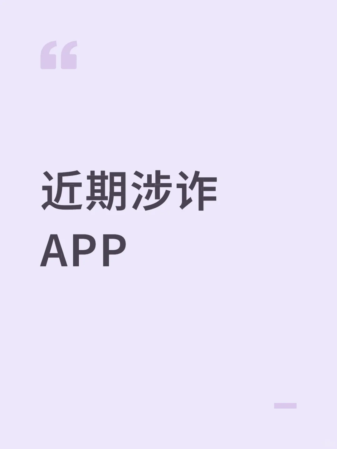 近期涉诈APP