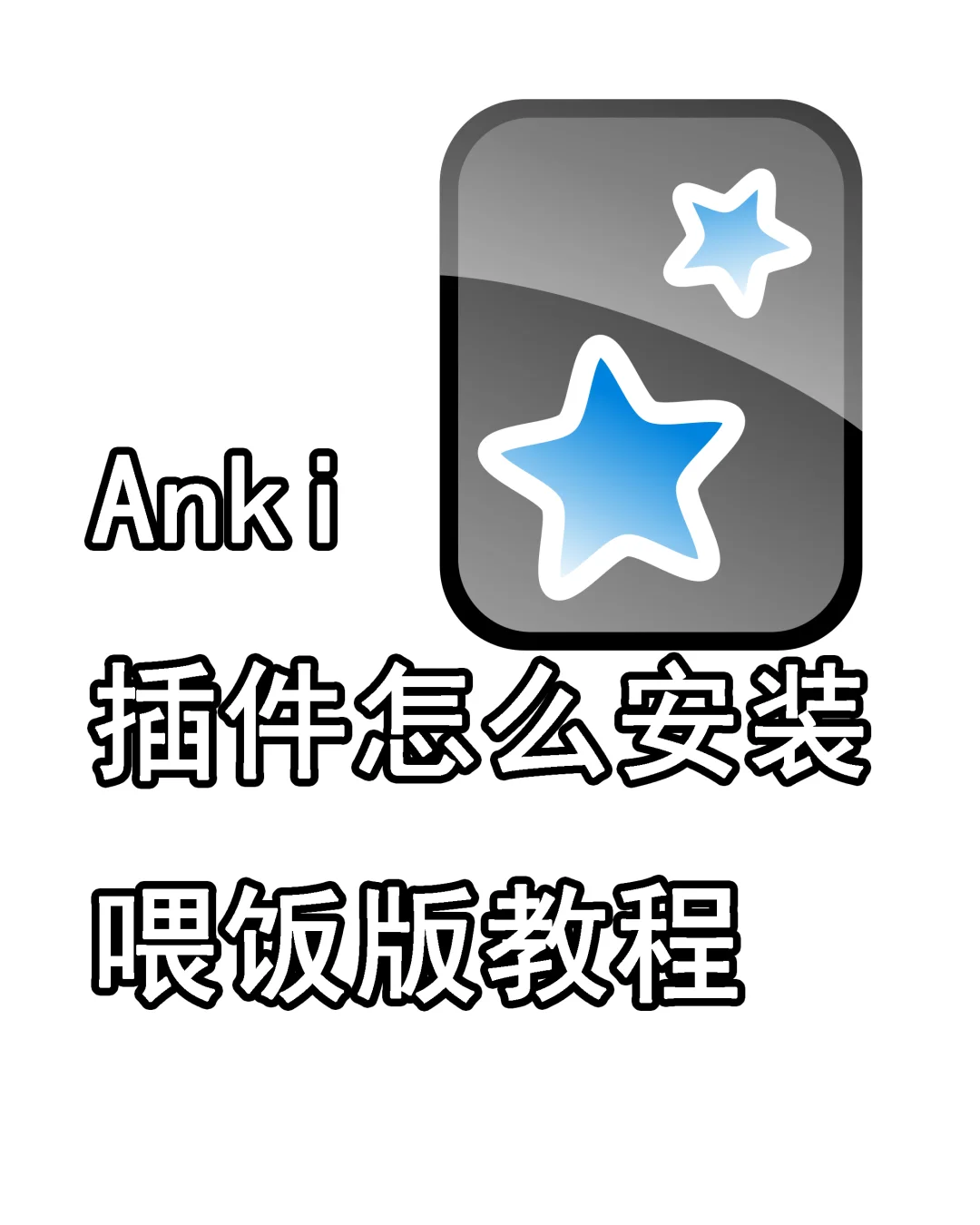 anki插件 如何安装 喂饭版