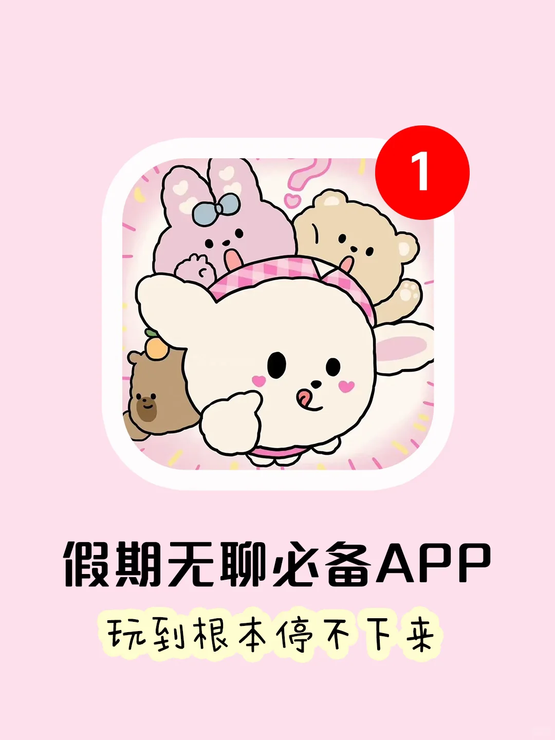 暑假无聊必备APP 🎉和姐妹玩到忘记时间！