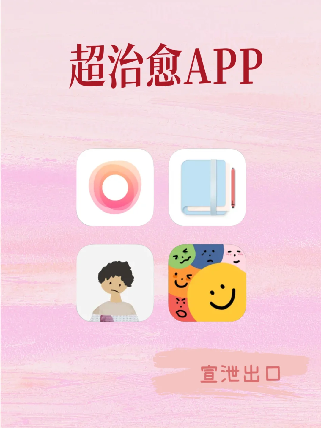 超治愈APP ✨✨
