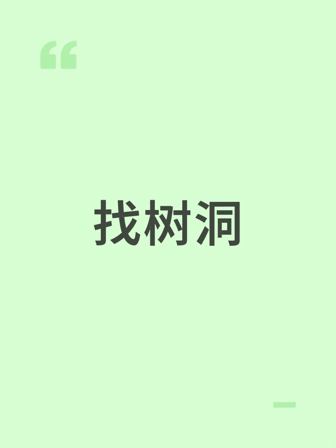 找树洞