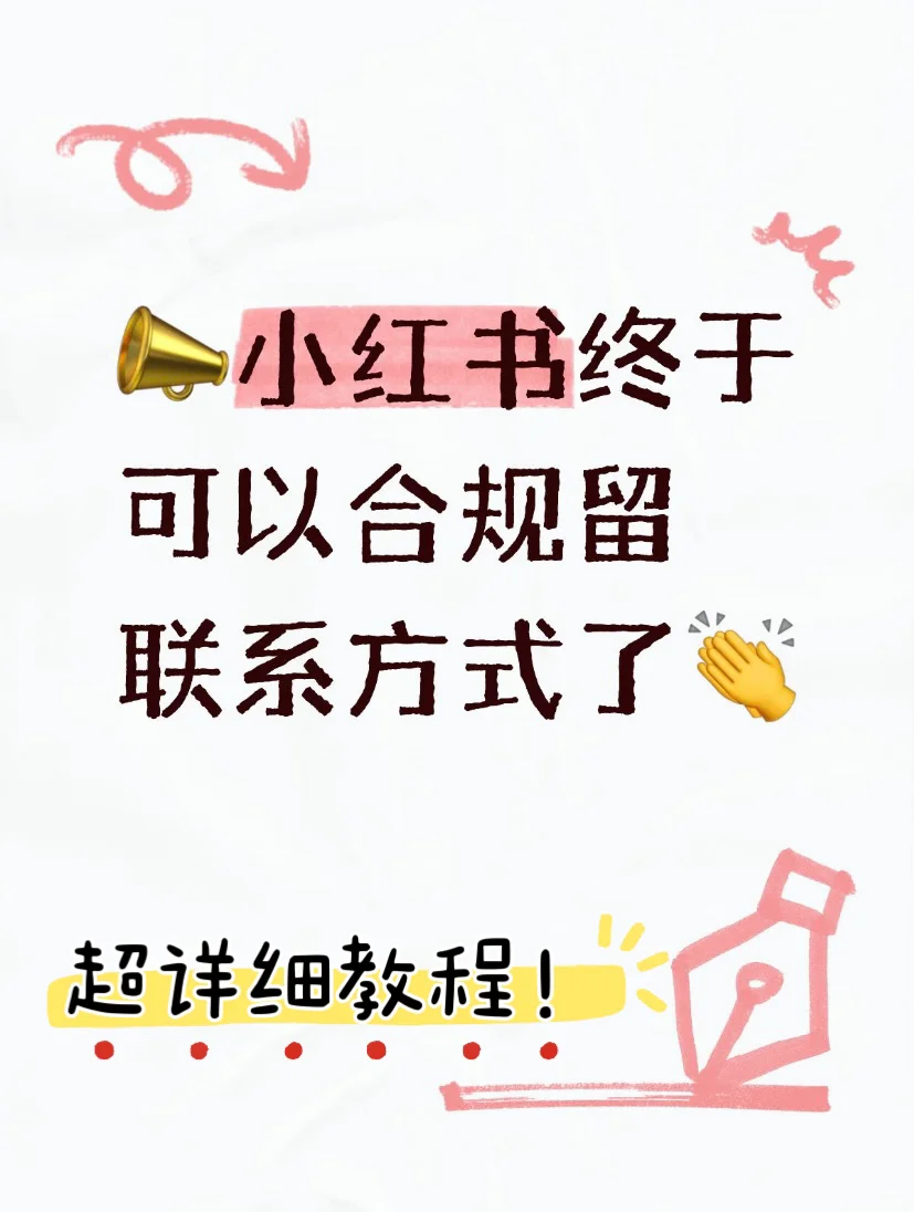 🔥小红书终于可以合规留联系方式了👏