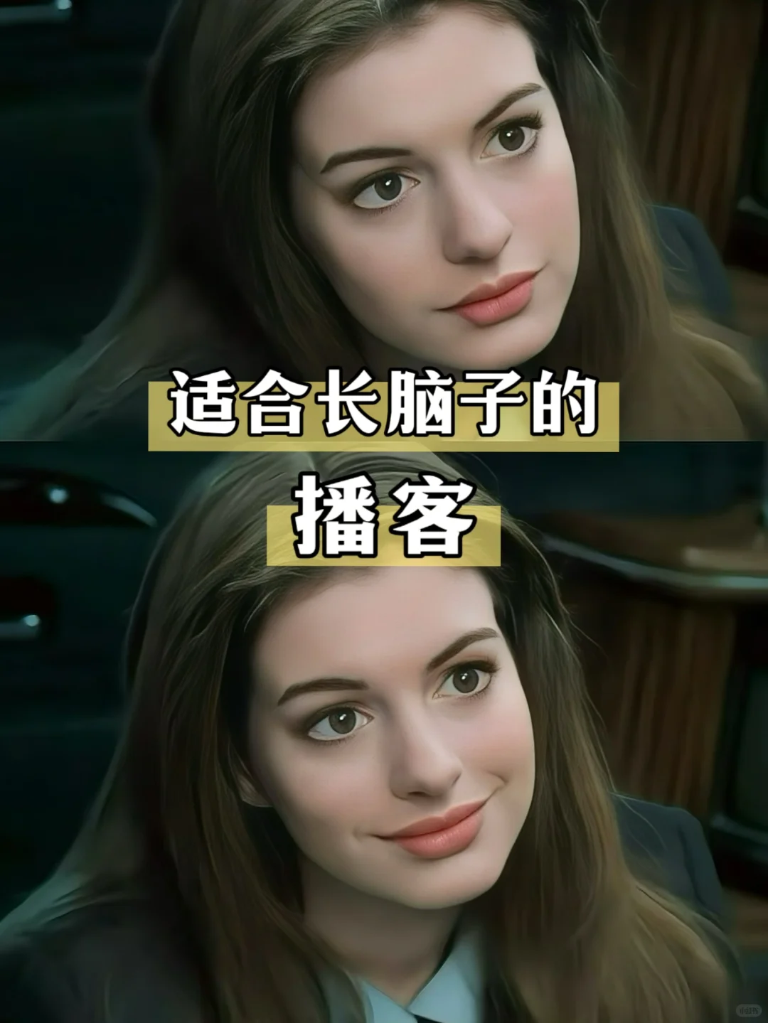 女生必看！听播客真的会越来越聪明！