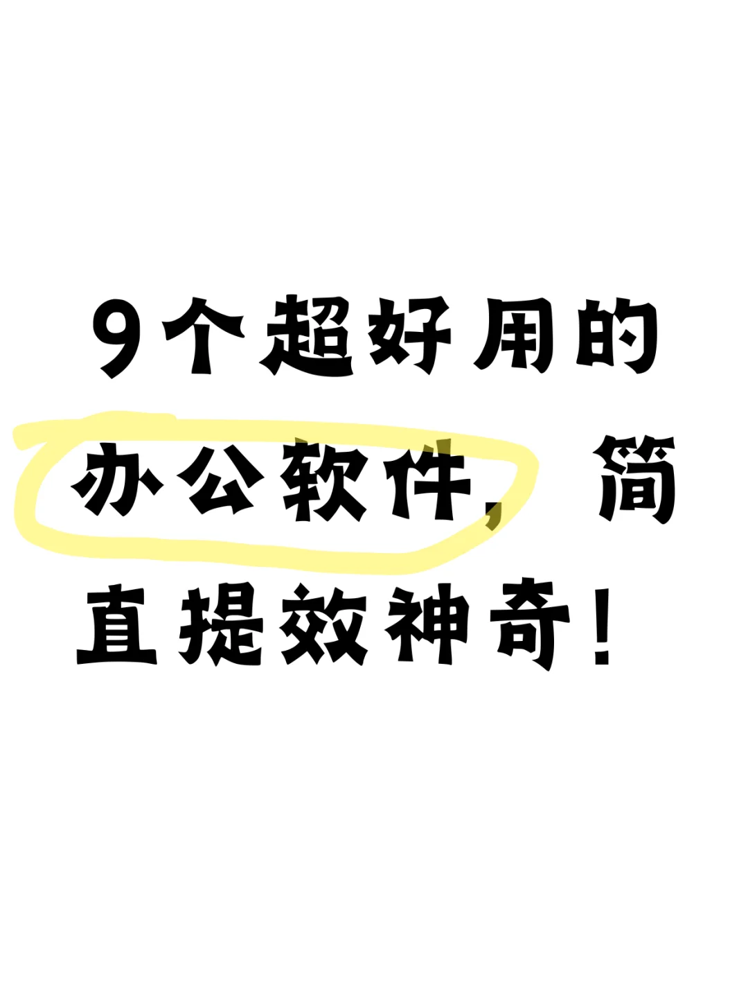 9个超好用的办公软件，简直效率神器！