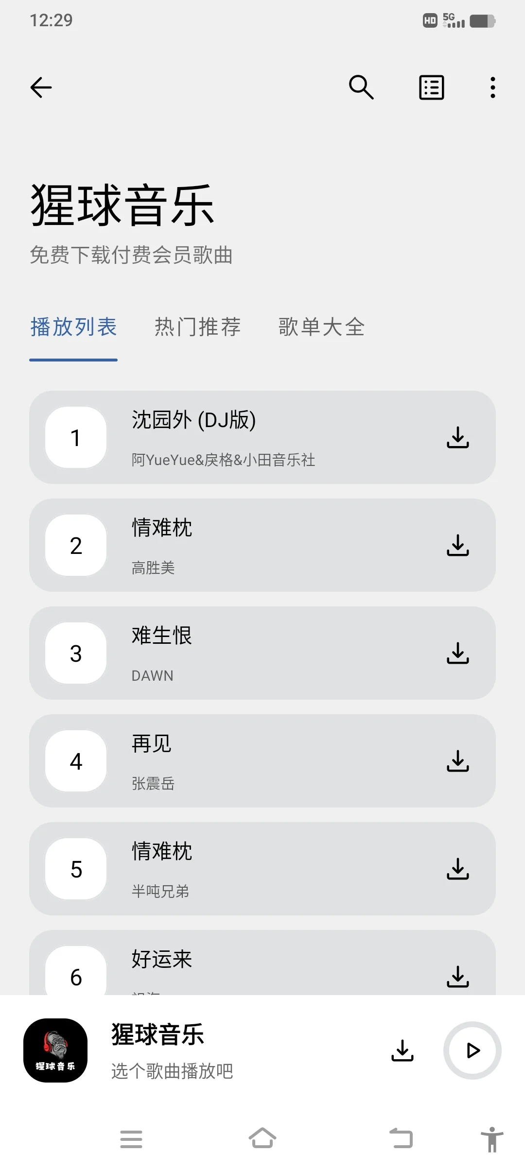 分享一个免费下载歌曲的软件