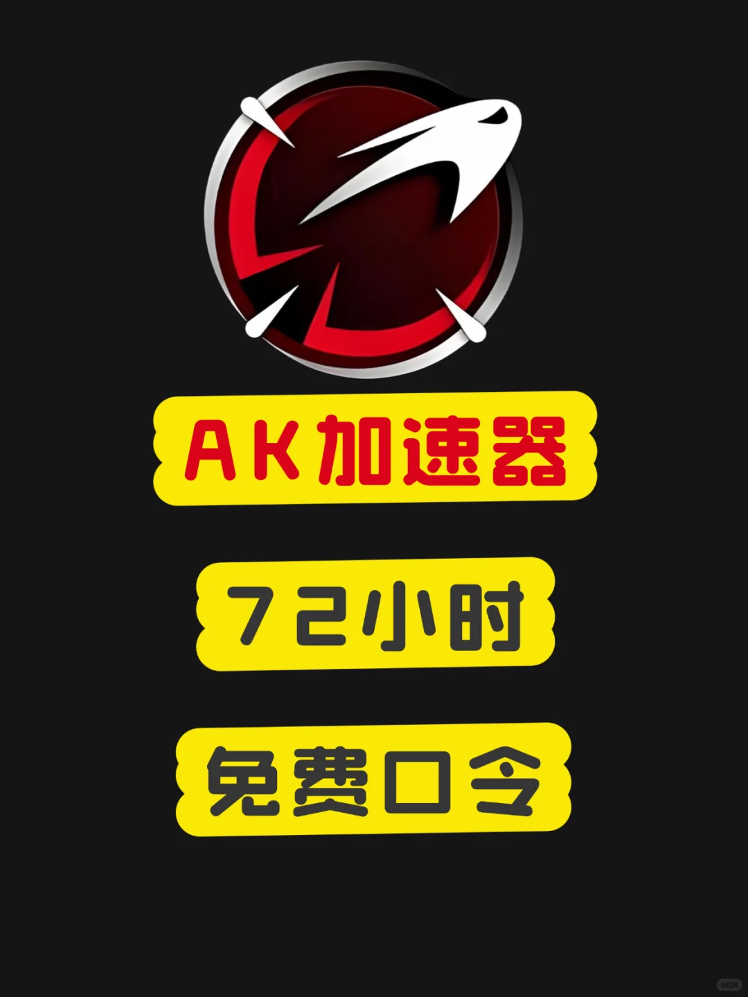 ak加速器兑换码免费72小时