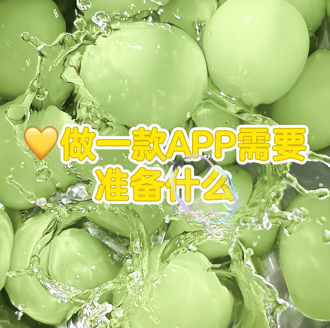 做一款APP需要准备什么
