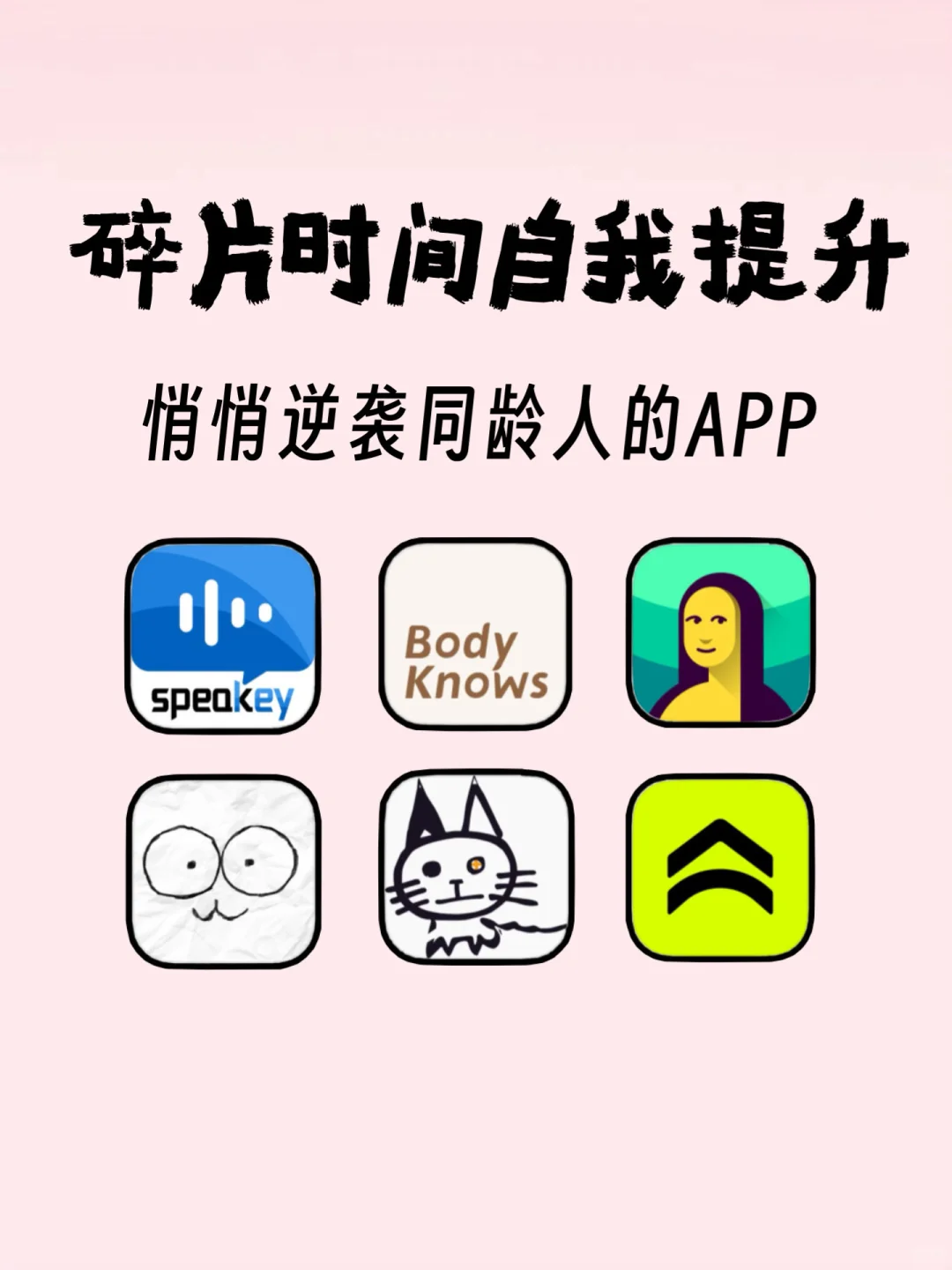 碎片时间自我提升！悄悄逆袭同龄人的APP