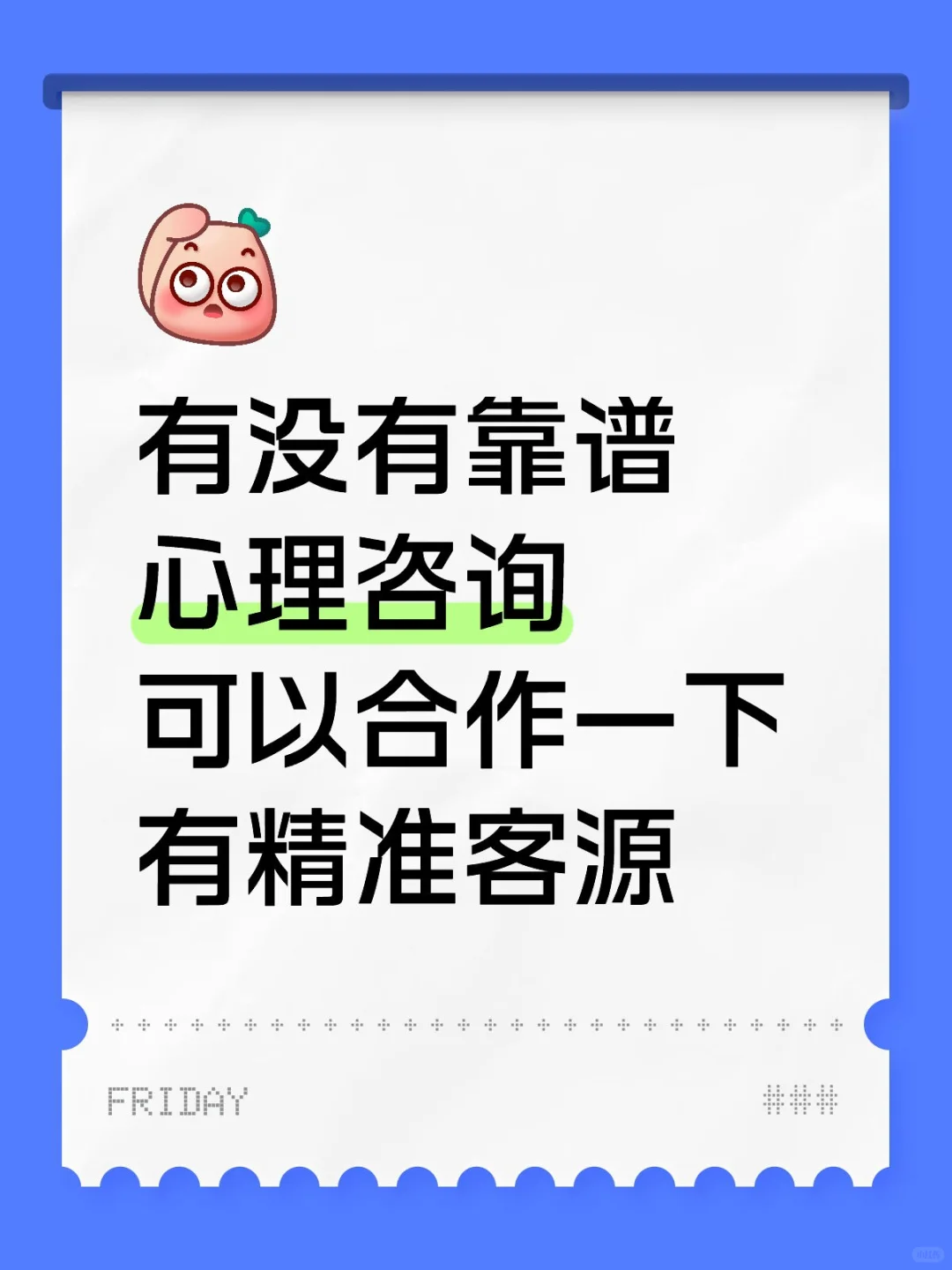 有没有靠谱心理咨询，可合作