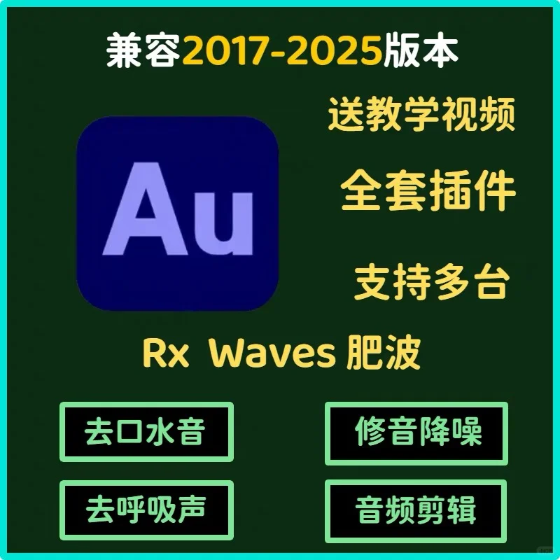 🎵【音频党狂喜！Au插件推荐】🎵