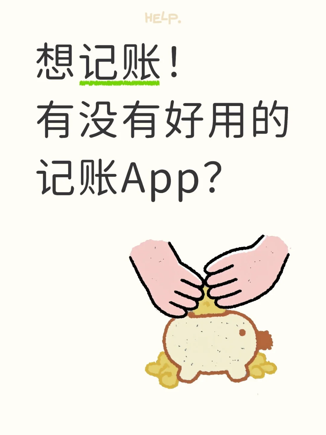 想记账！有没有好用的记账App？