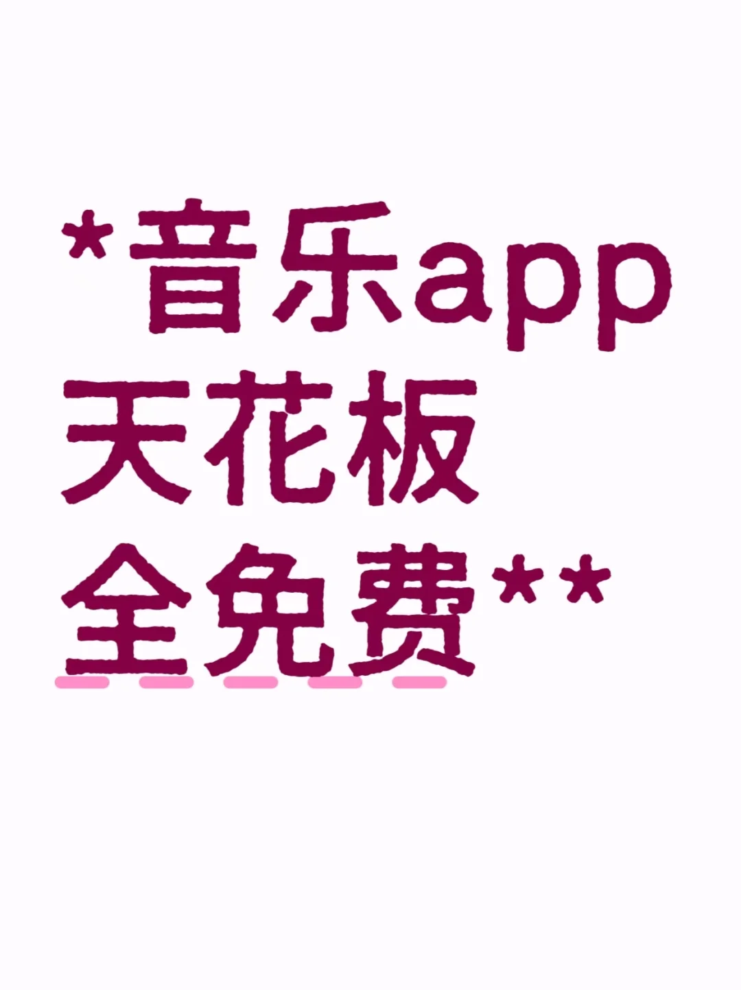 音乐app天花板，全免费