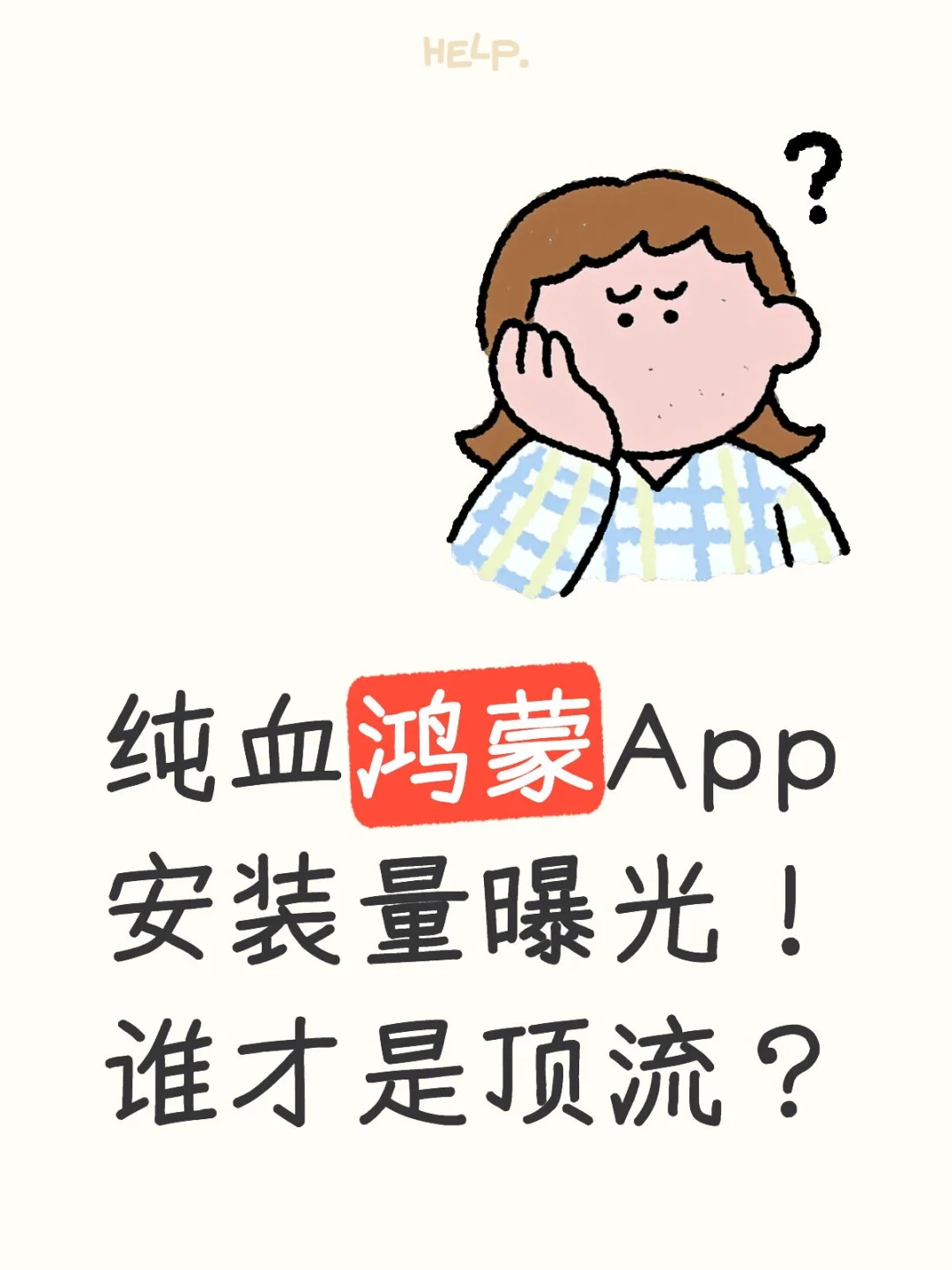 纯血鸿蒙App安装量曝光！谁才是顶流？