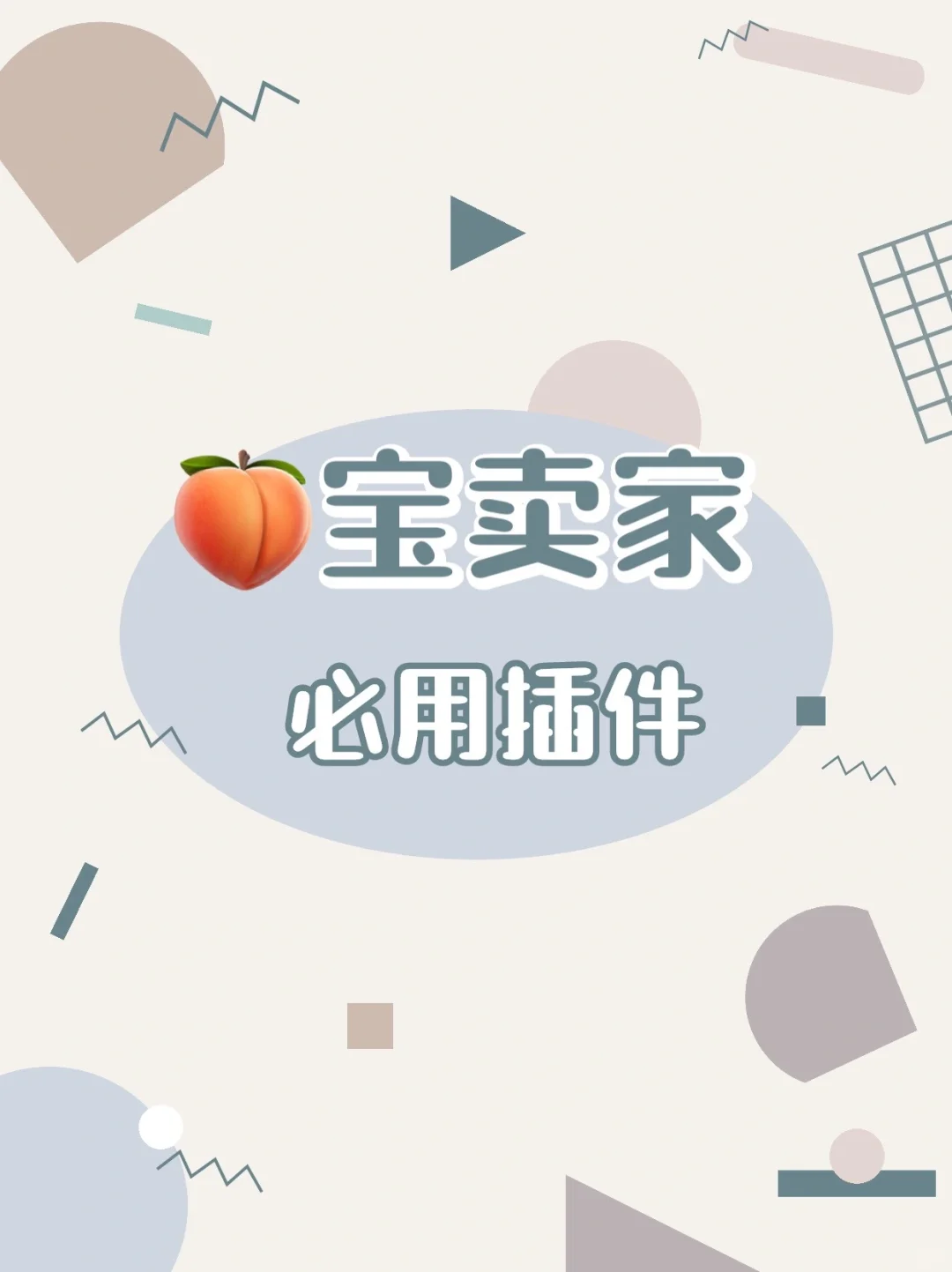 🍑宝卖家必用的起流量插件～