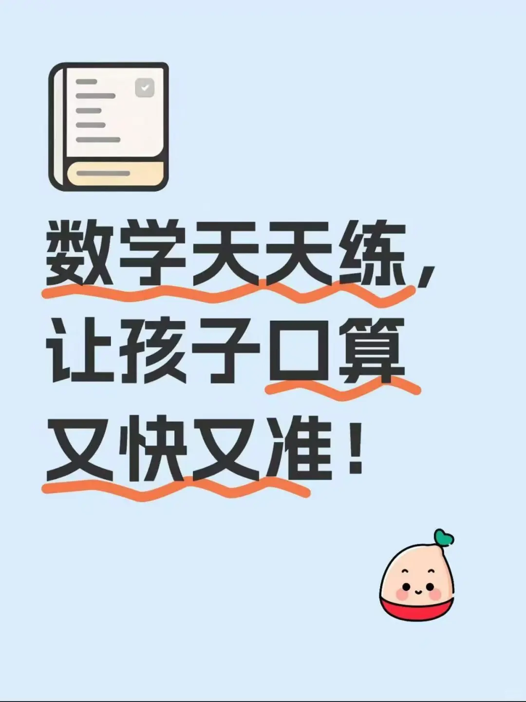 数学天天练，让孩子口算又快又准！