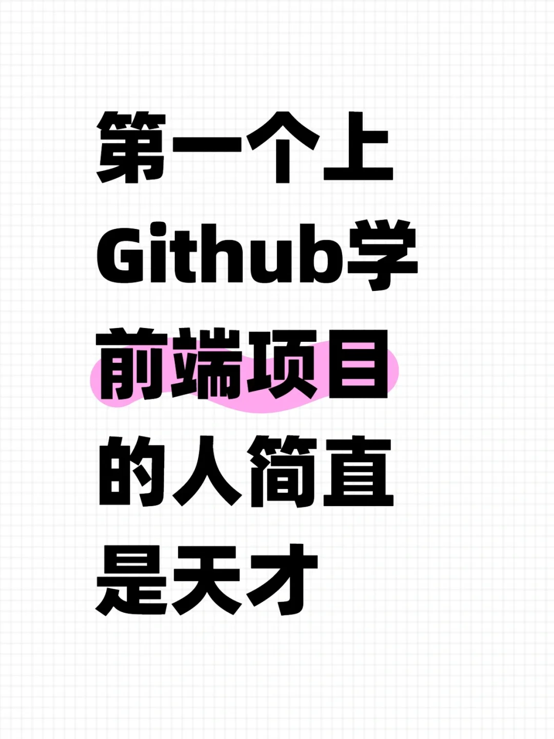 第一个用Github学前端的简直是个天才