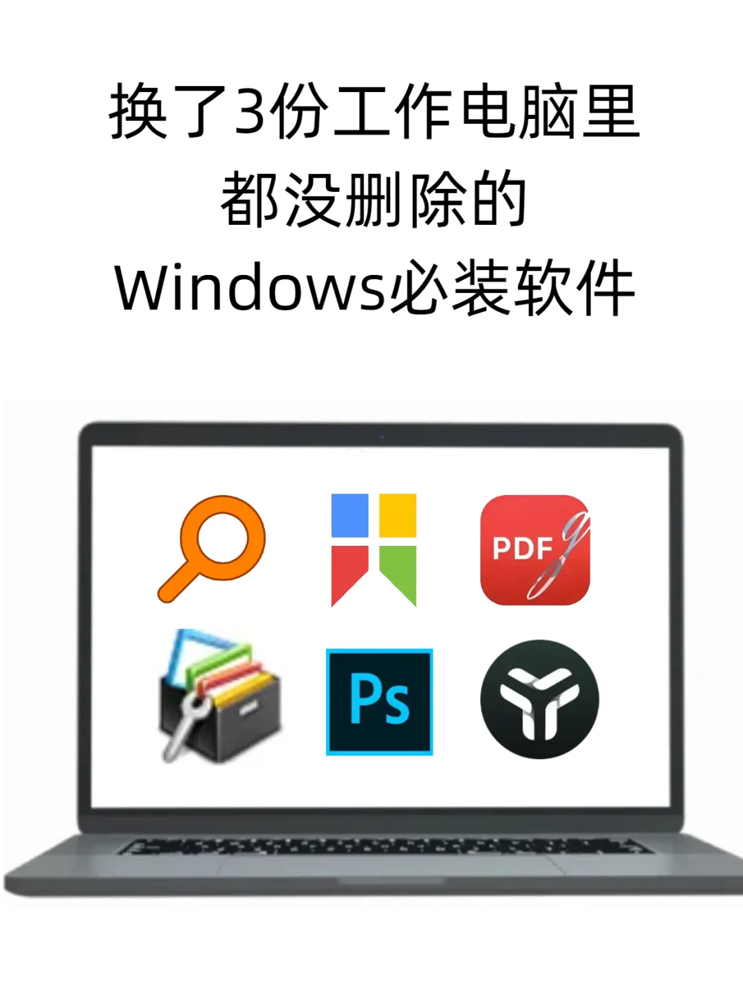 投标windows必装免费软件，少一个都不行！