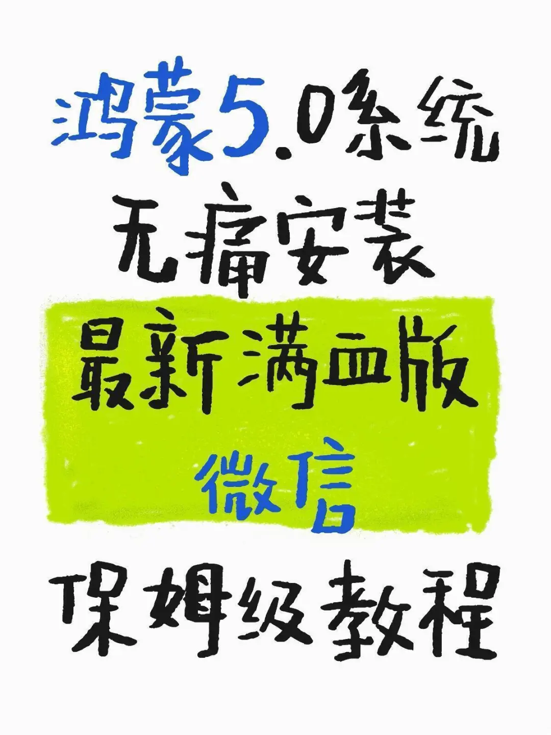 鸿蒙5.0系统无痛安装最新满血版微信攻略