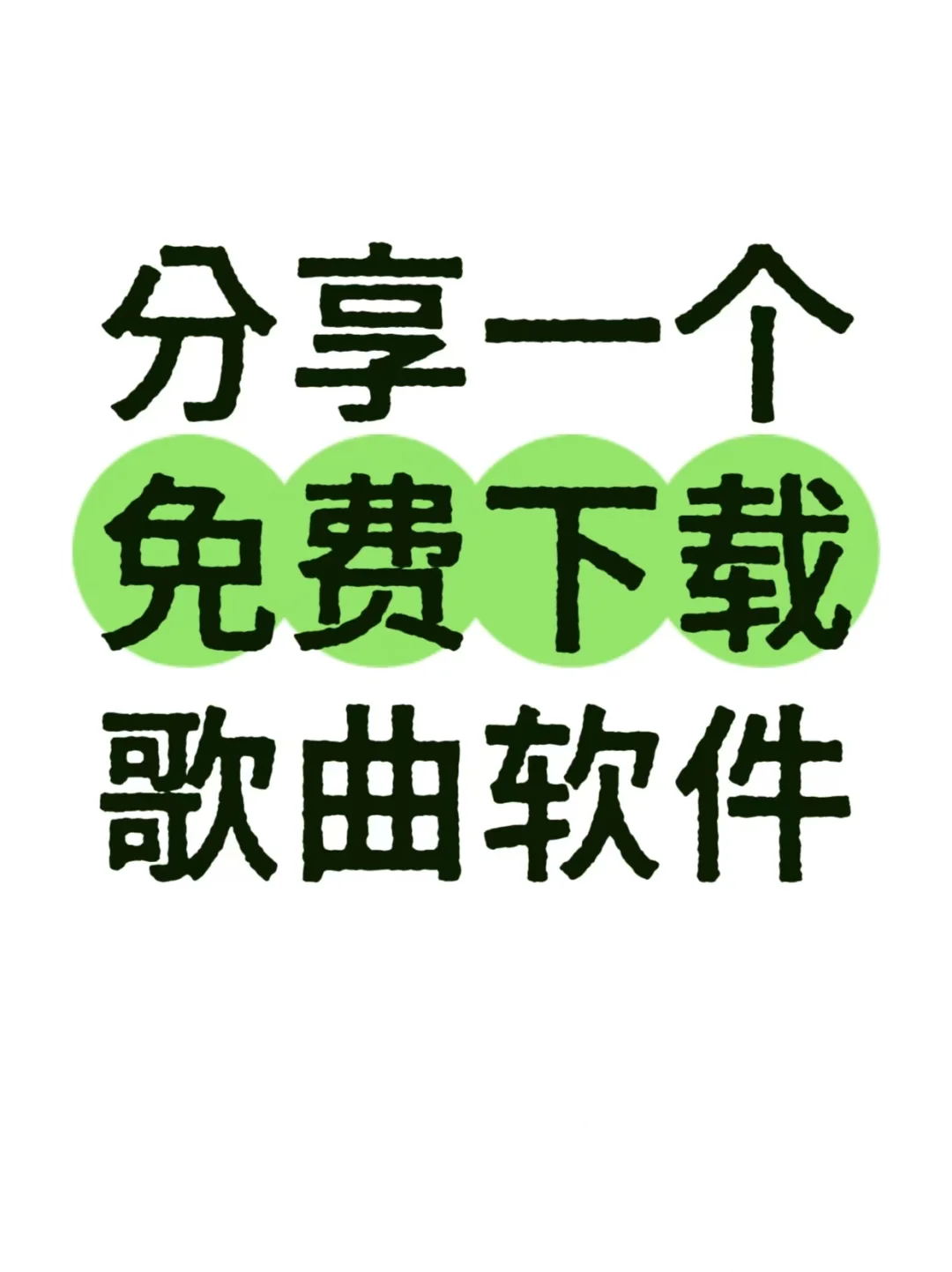 分享一个免费下载歌曲的软件