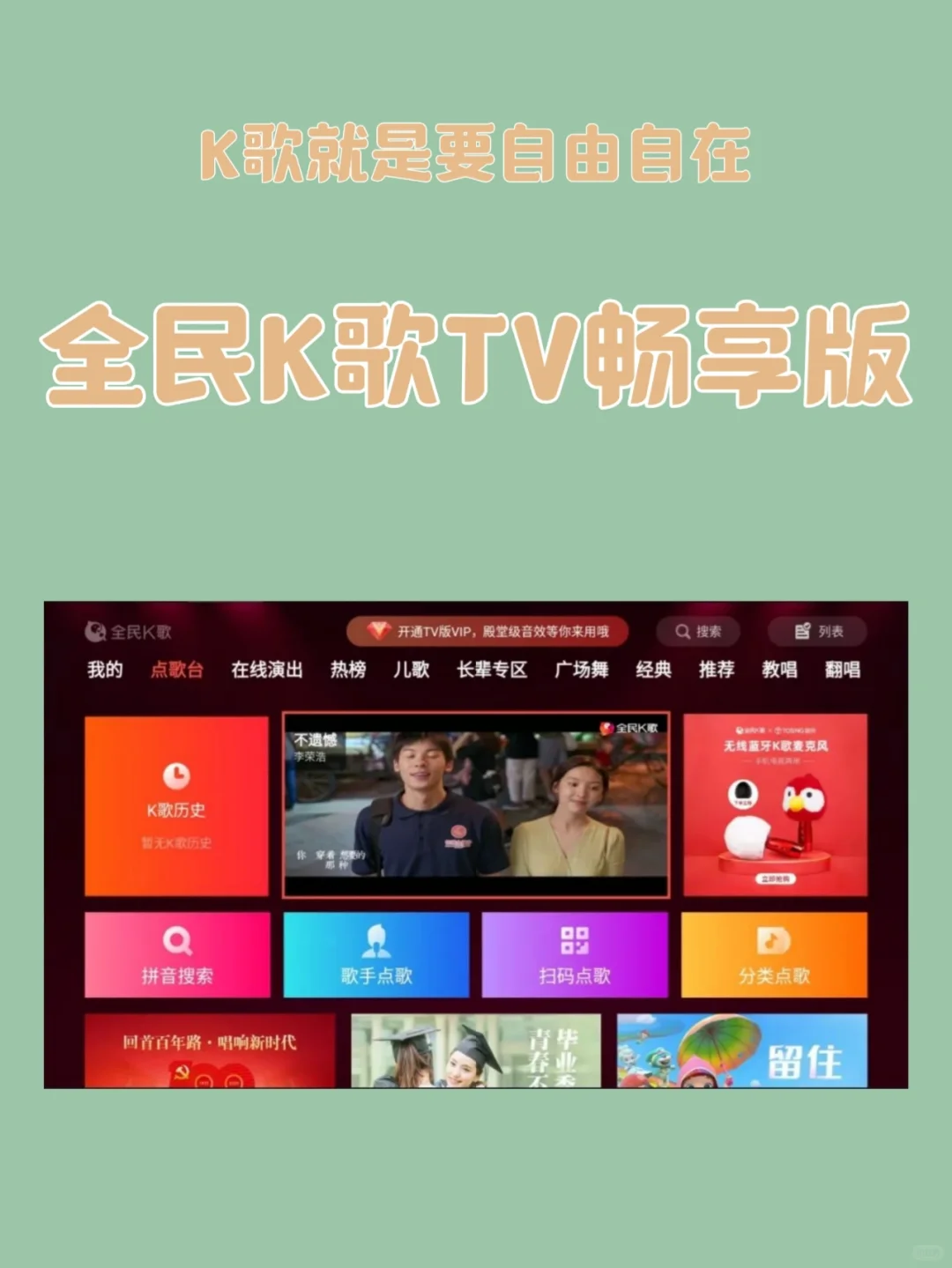全民K歌电视版，K歌就是要自由自在