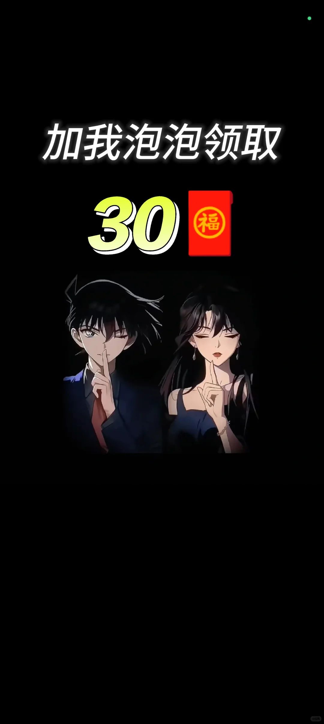 真实有效，立得30🧧