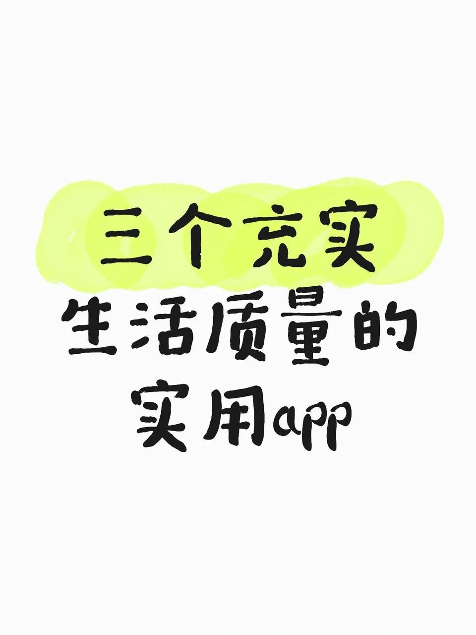 三个充实生活质量的实用app