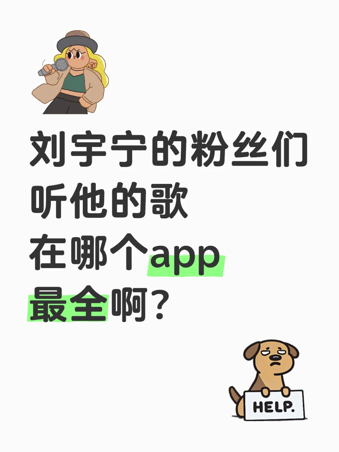 哪个APP听摩登兄弟刘宇宁的歌？