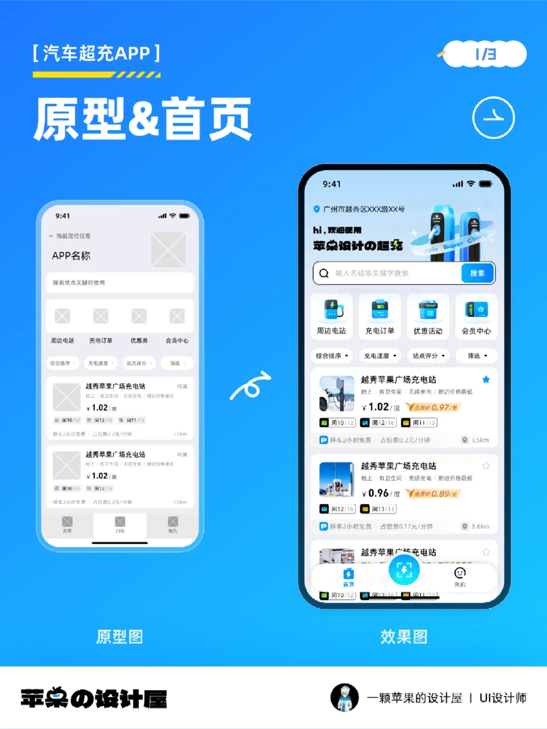 UI设计｜原创设计分享之新能源超充APP