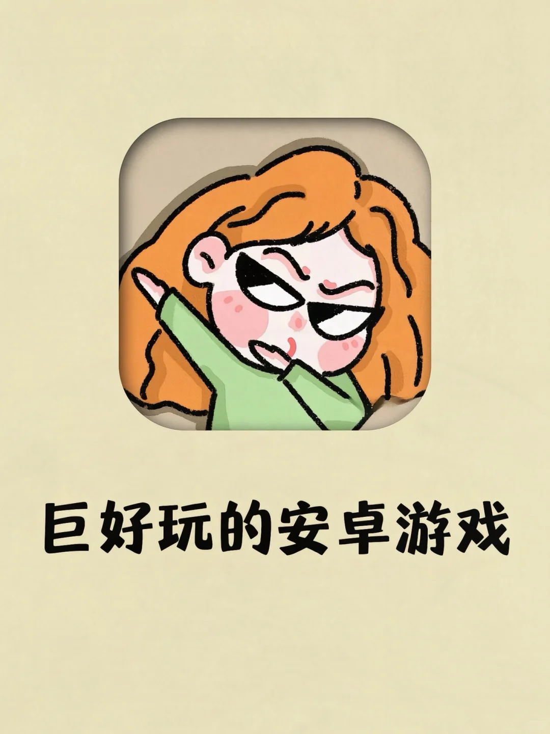 安卓游戏库，快乐“挖宝”地