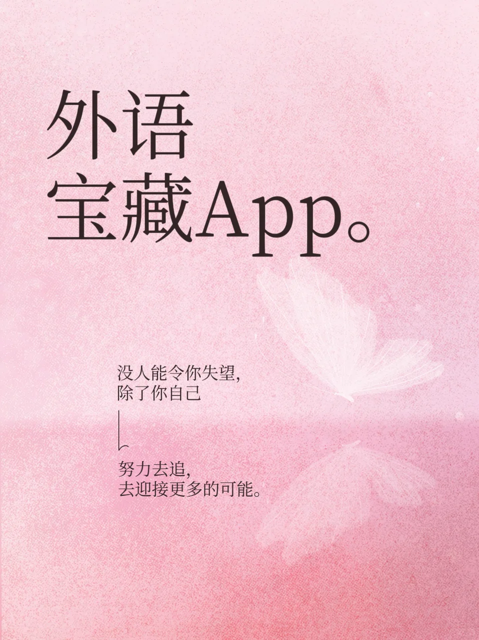 外语学习宝藏APP，沉浸式学习，无广！