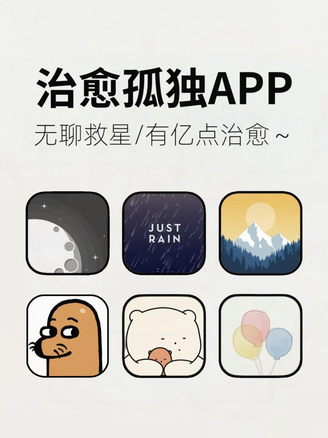 无聊救星❗6款治愈系宝藏App玩