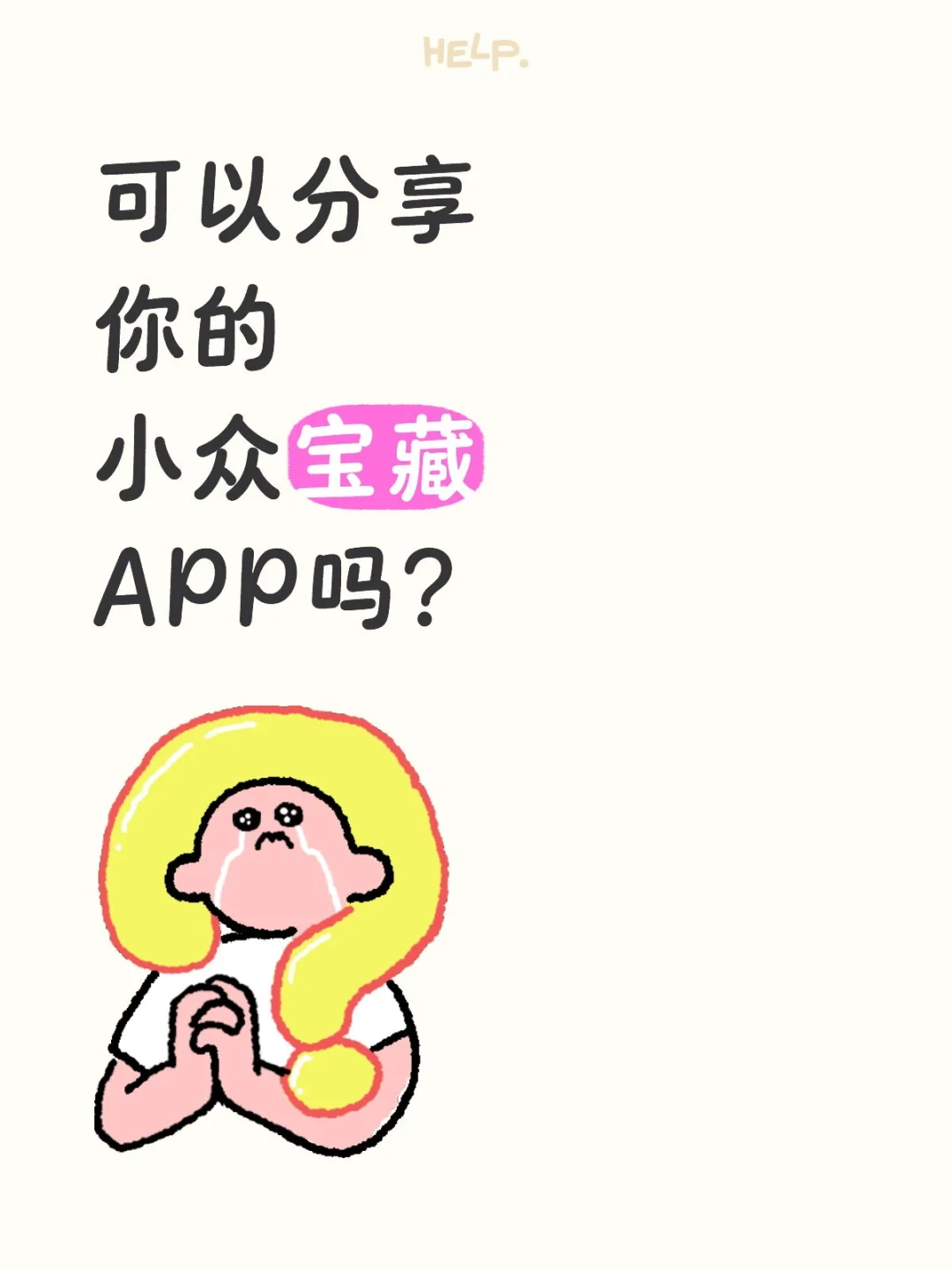 交出你的小众APP