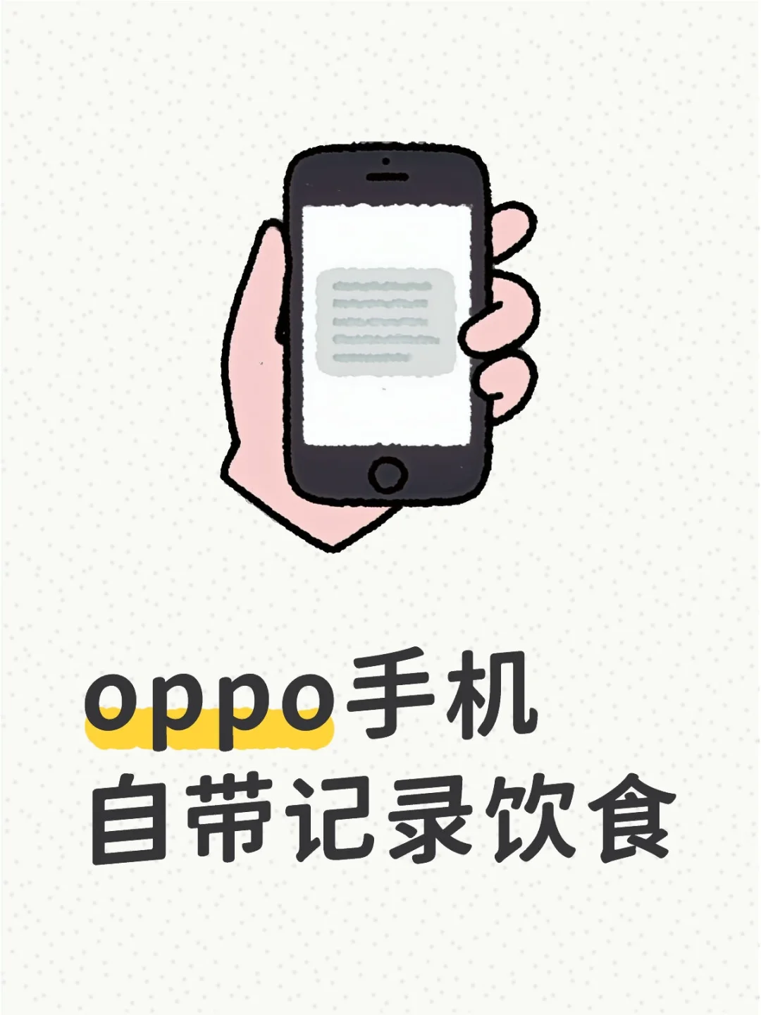 oppo自带饮食记录