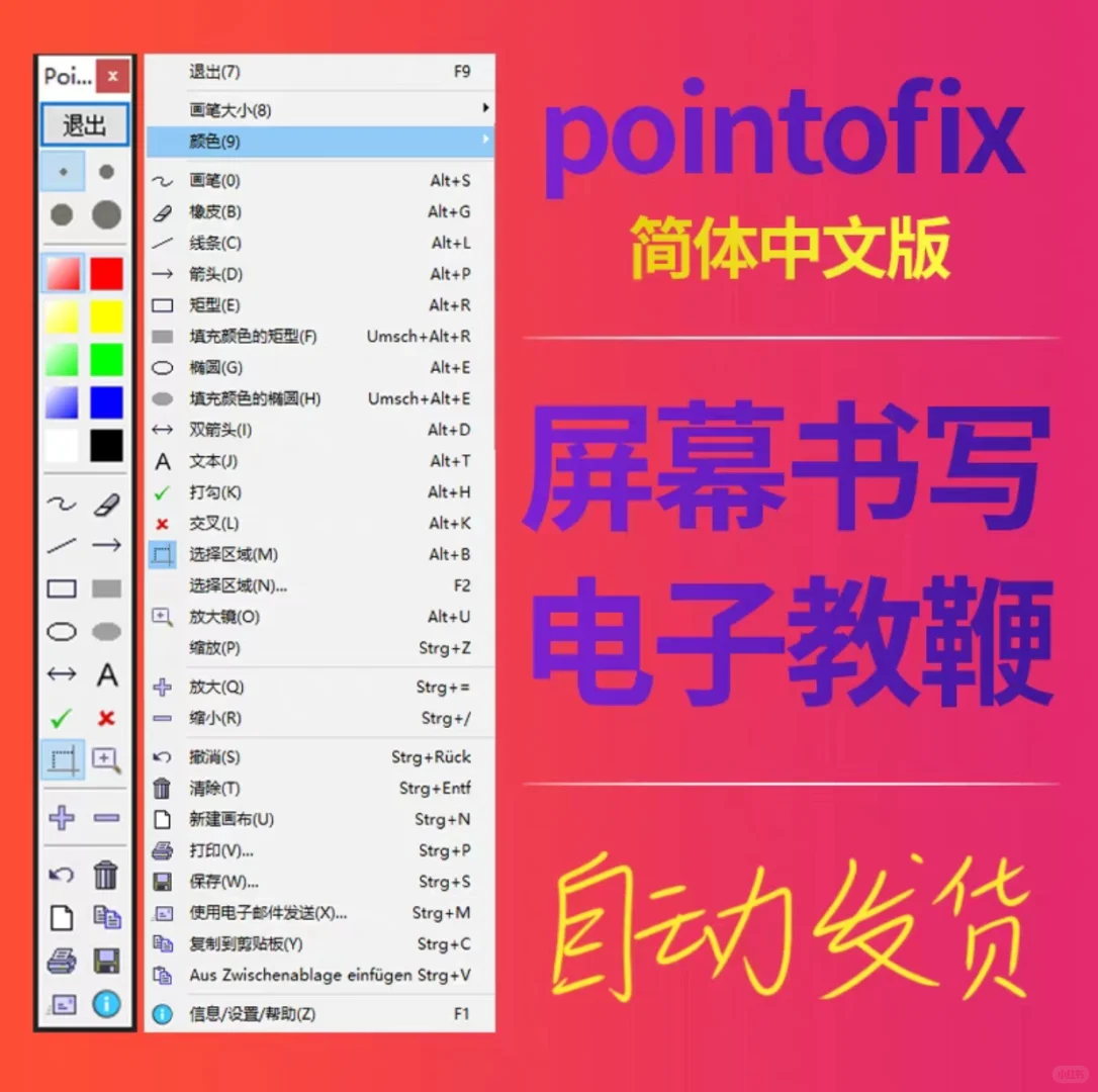 Pointofix 电子教鞭软件