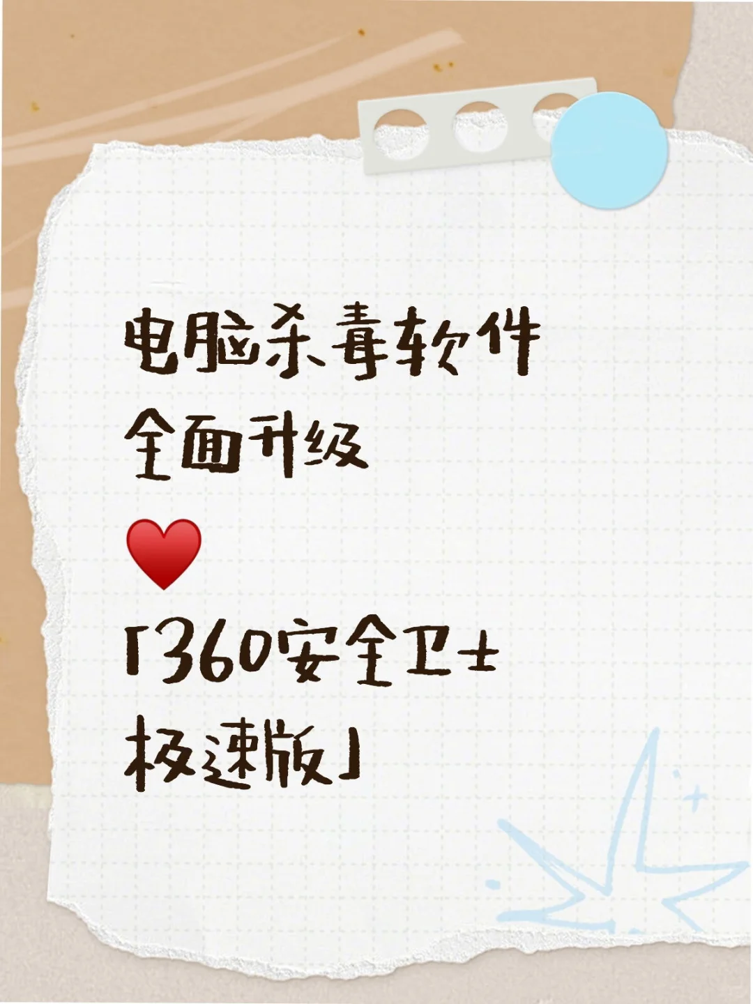 杀毒软件升级☞电脑必装【360安全卫士极速