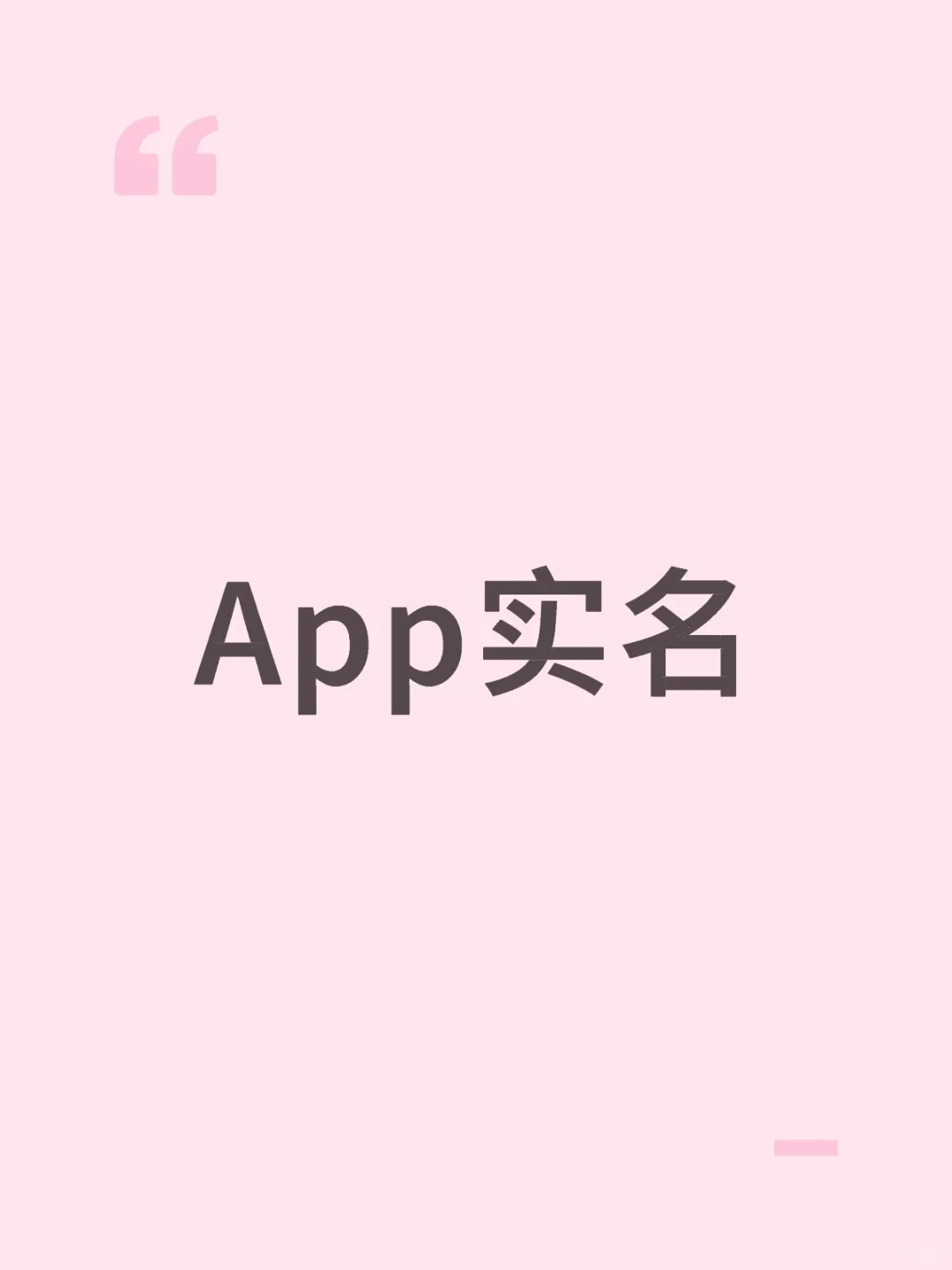 App实名