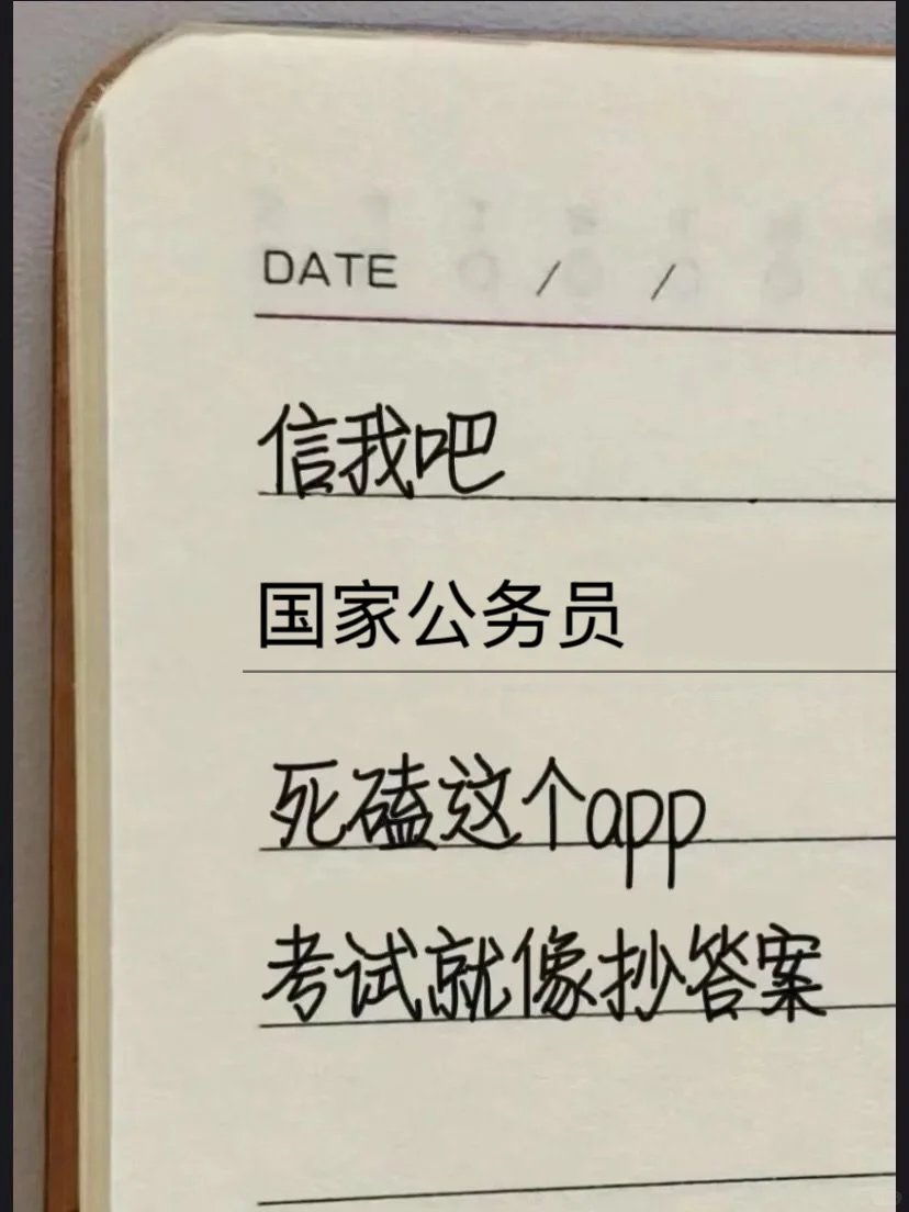国家公务员，狂刷这个app，考试就像抄答案😭