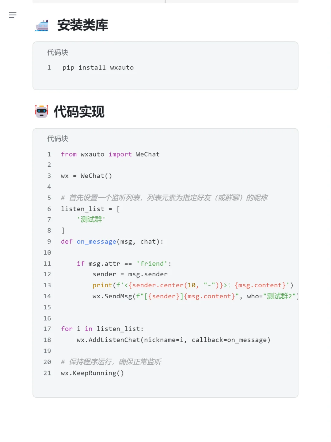 Python脚本实现微信群消息自动化转发