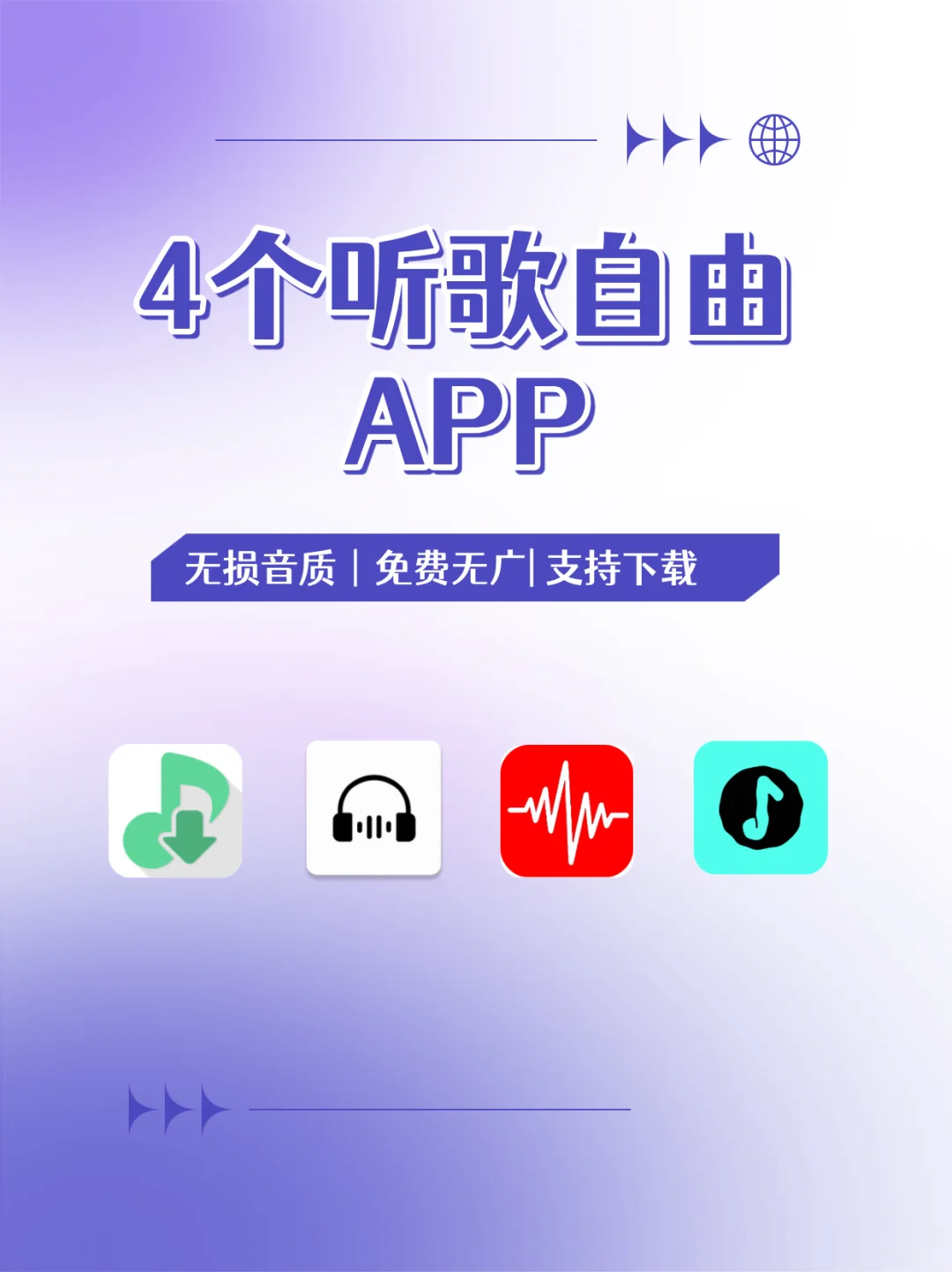 4个听歌自由的APP～