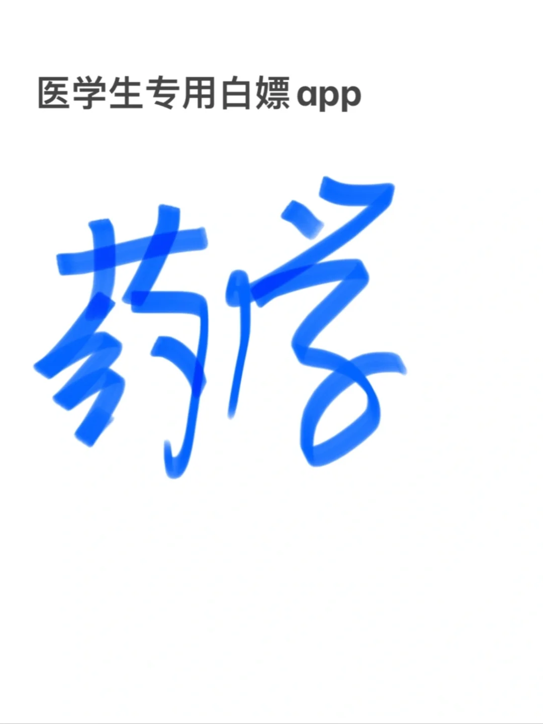 医学生-药学专业可用白嫖app来了‼️