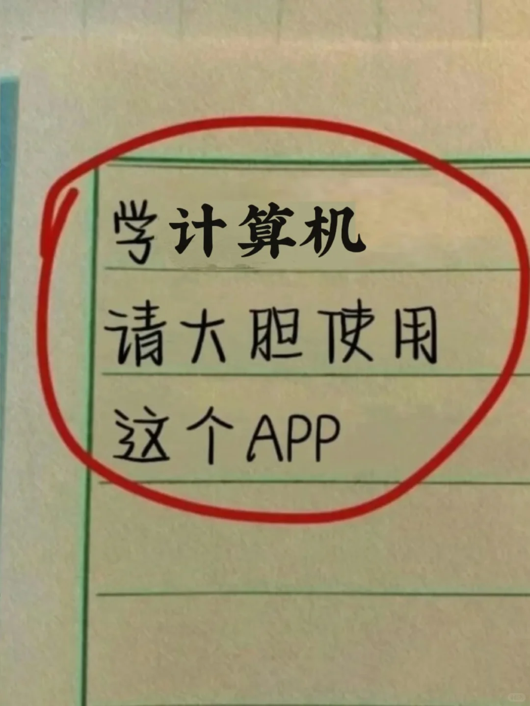 计算机人请大胆使用这个APP，真的🐮