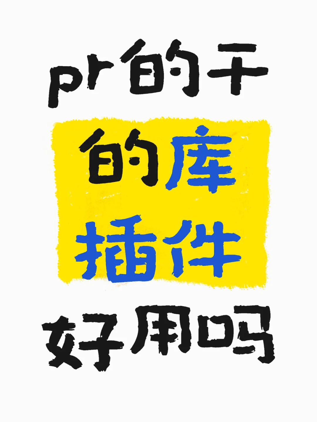 不懂就问……干的库插件有人用过吗？