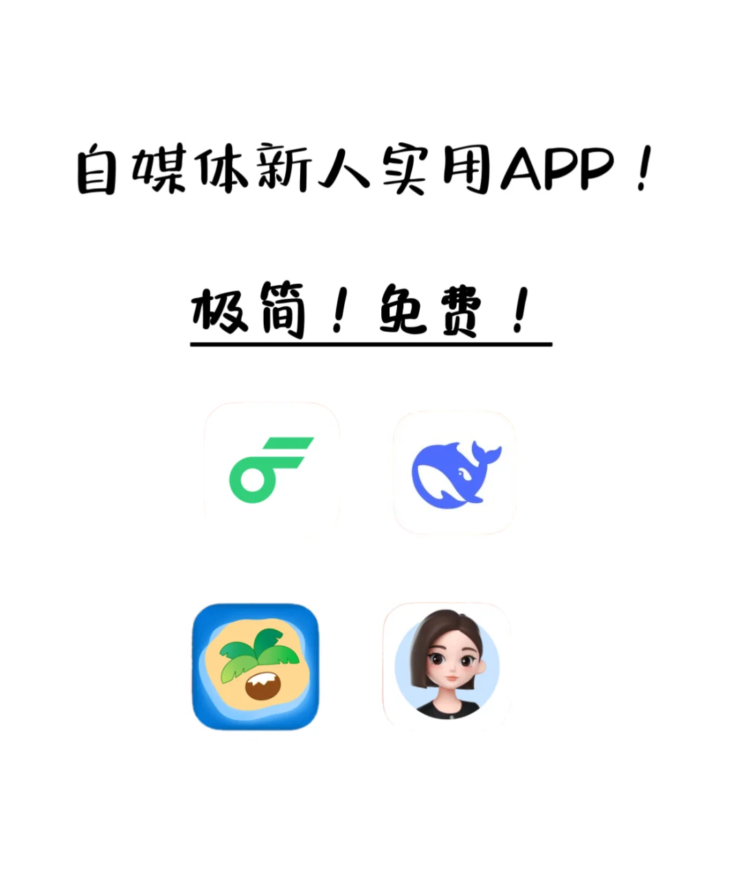 极简！免费！好操作！新人勇闯自媒体常用APP！