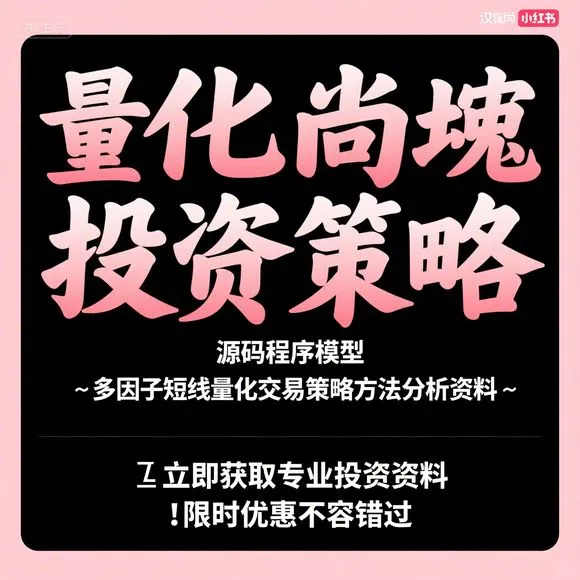 量化策略源码｜短线多因子交易方法分析