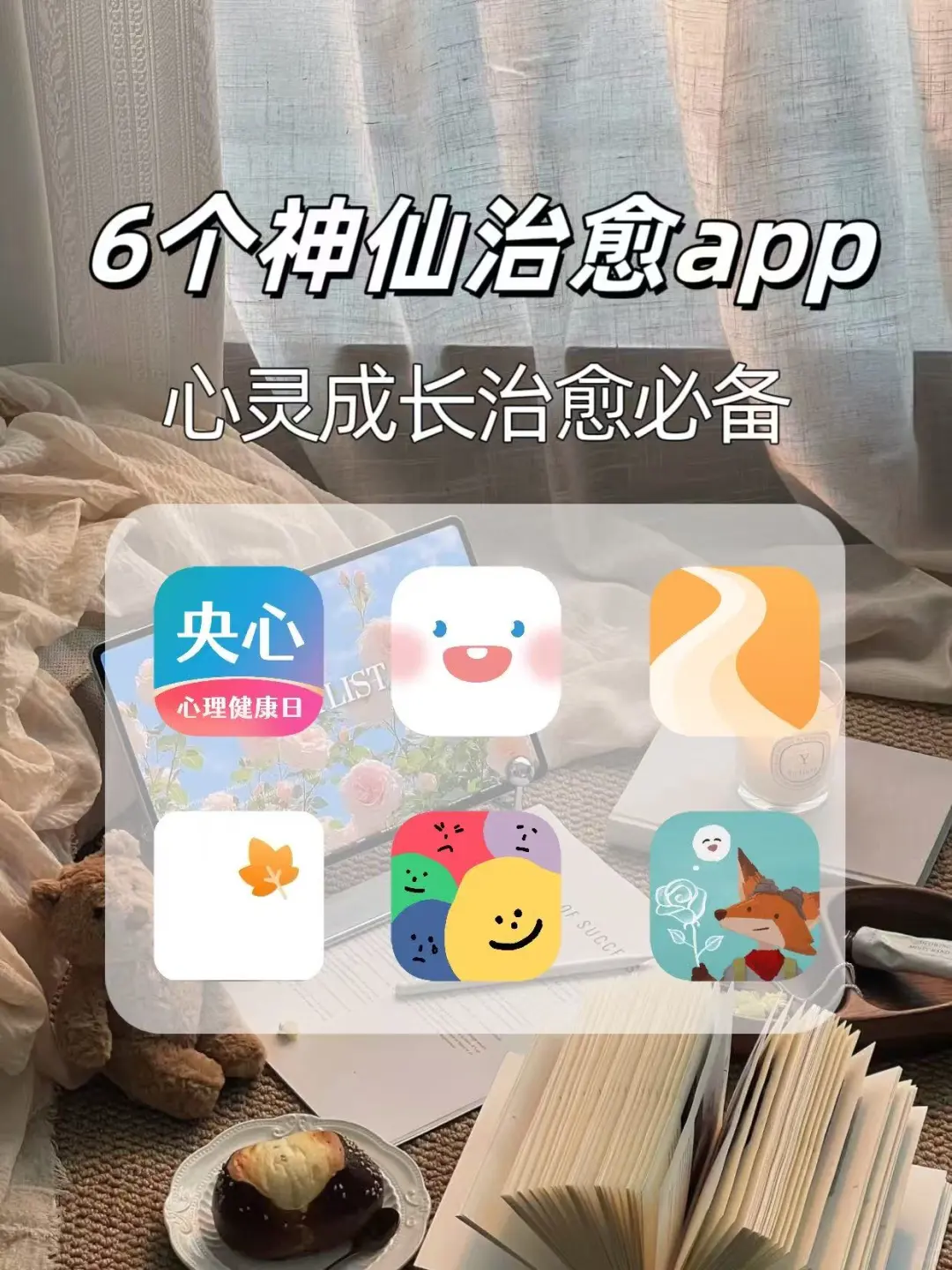 被问爆的治愈神器！6款心理APP找回快乐