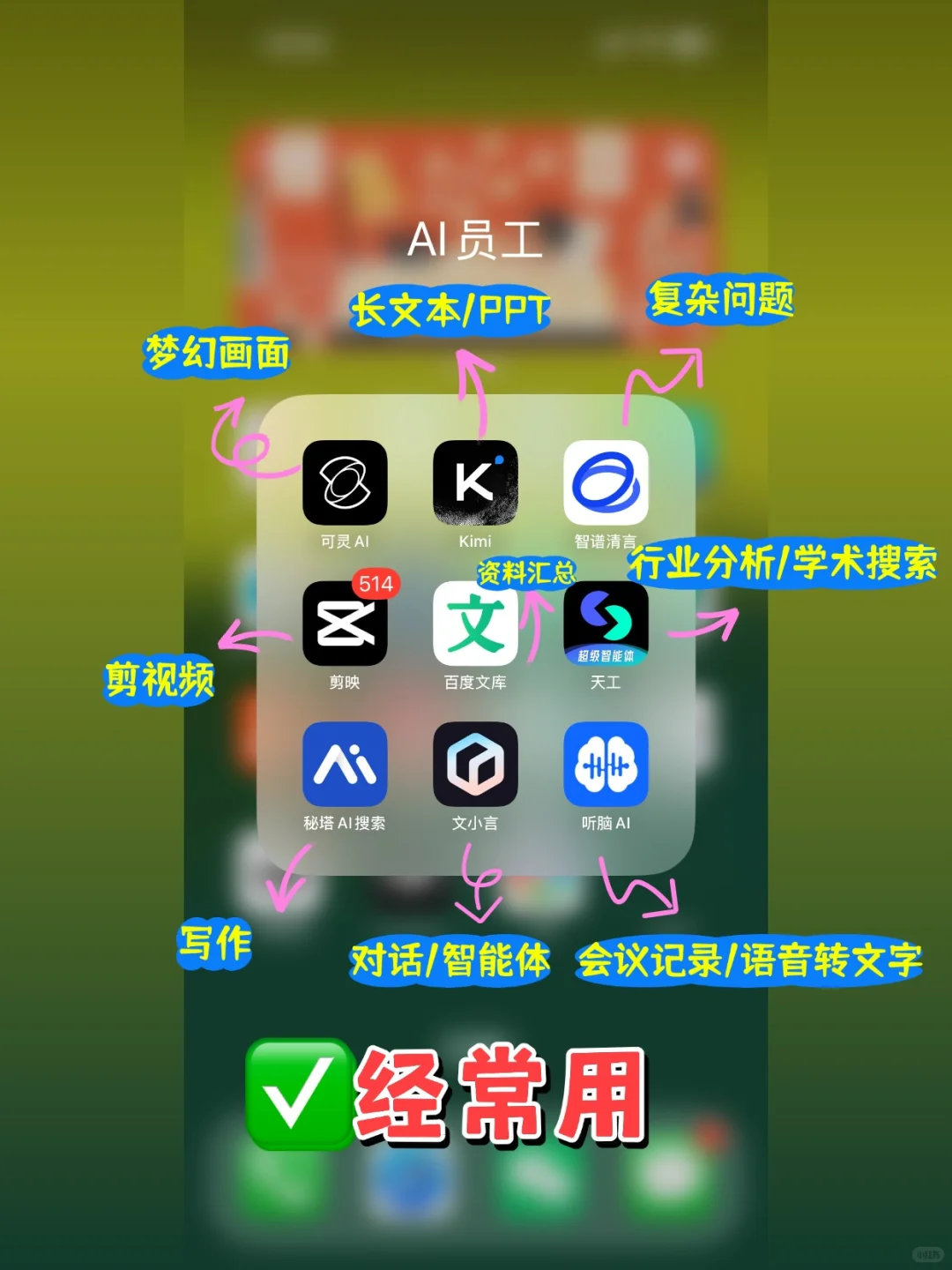自用分享！手机里永远不会卸载的ai工具app