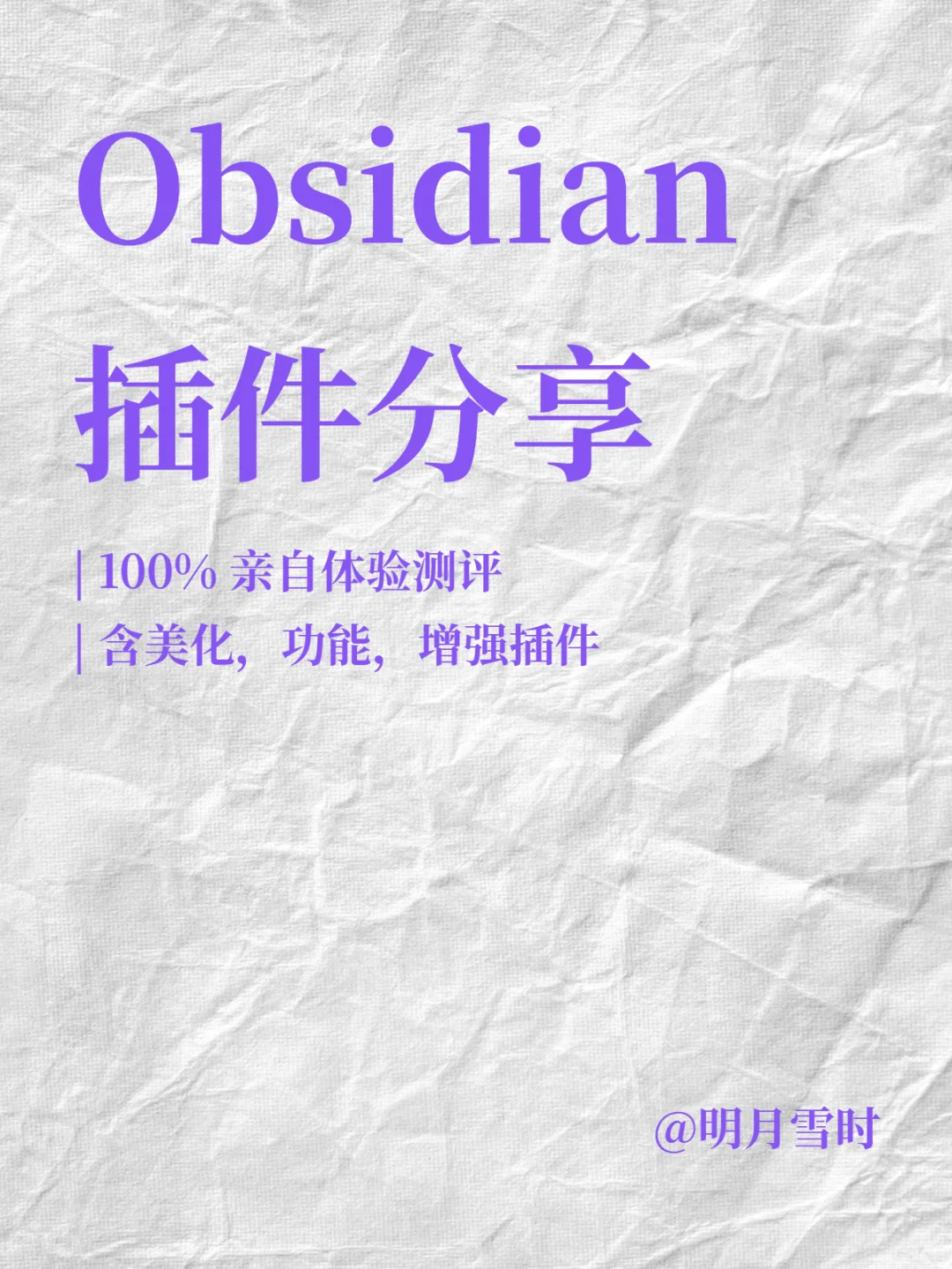 Obsidian 小白入门 | 一站式插件补全👾