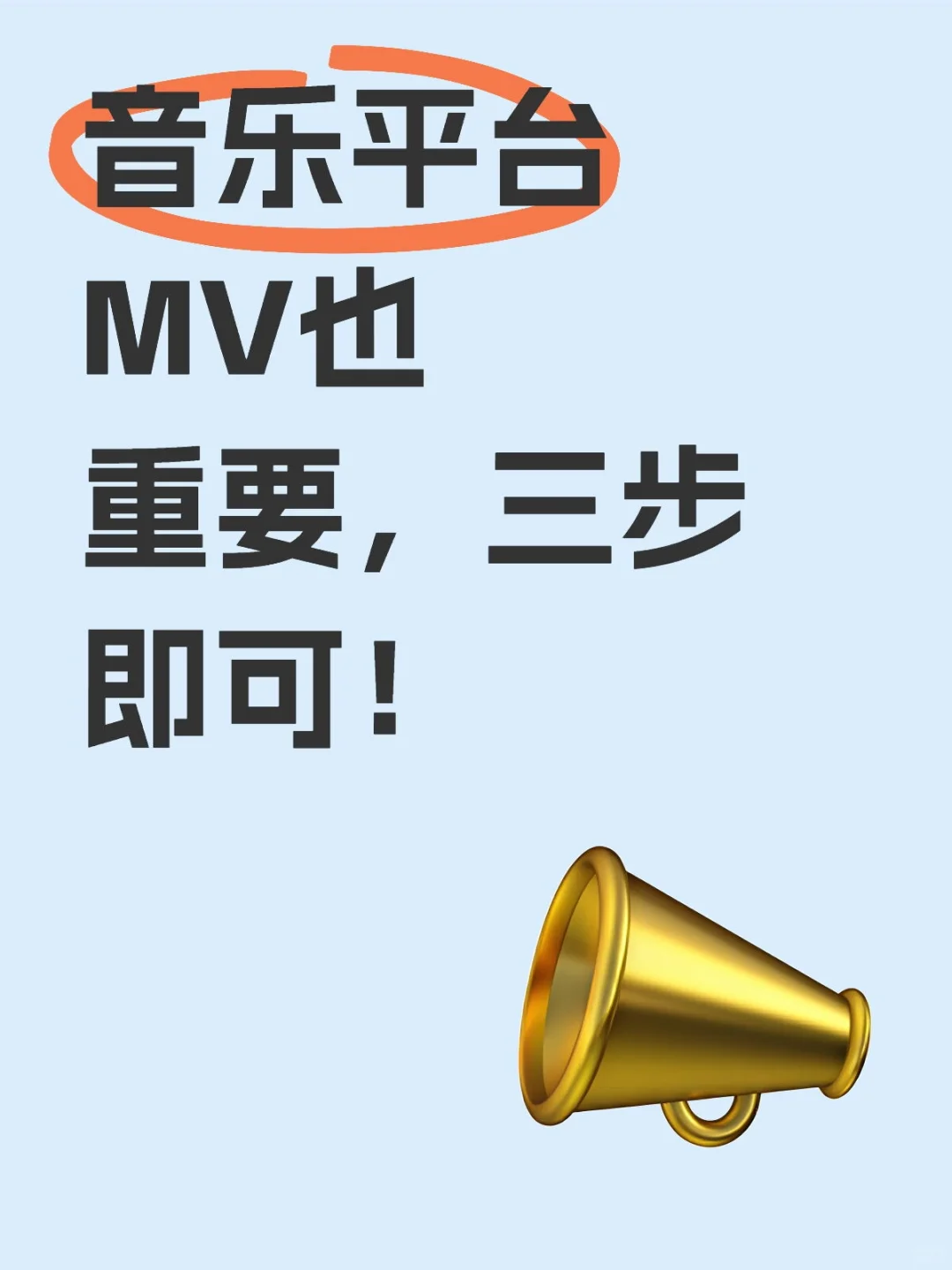 音乐平台MV也重要，三步即可！