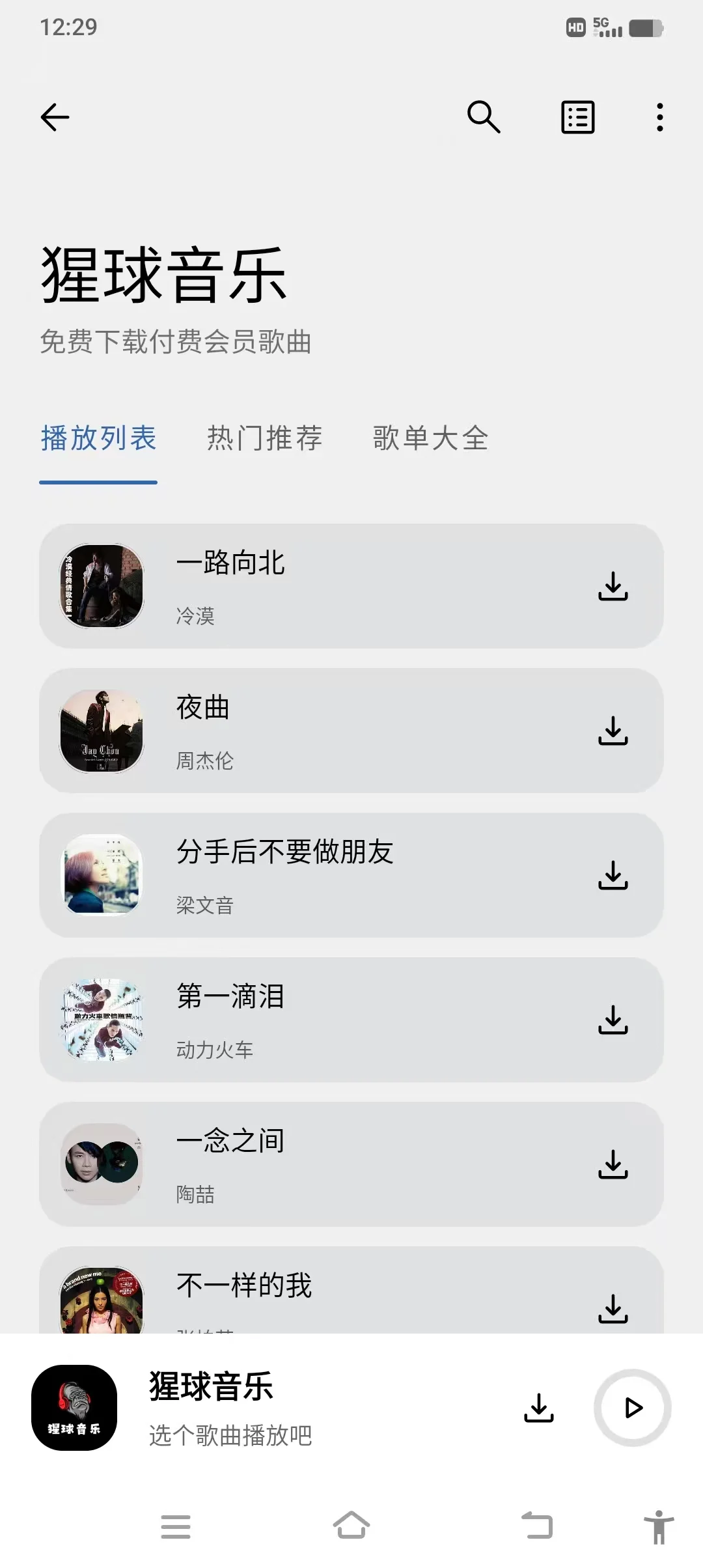 分享一个免费下载歌曲的软件