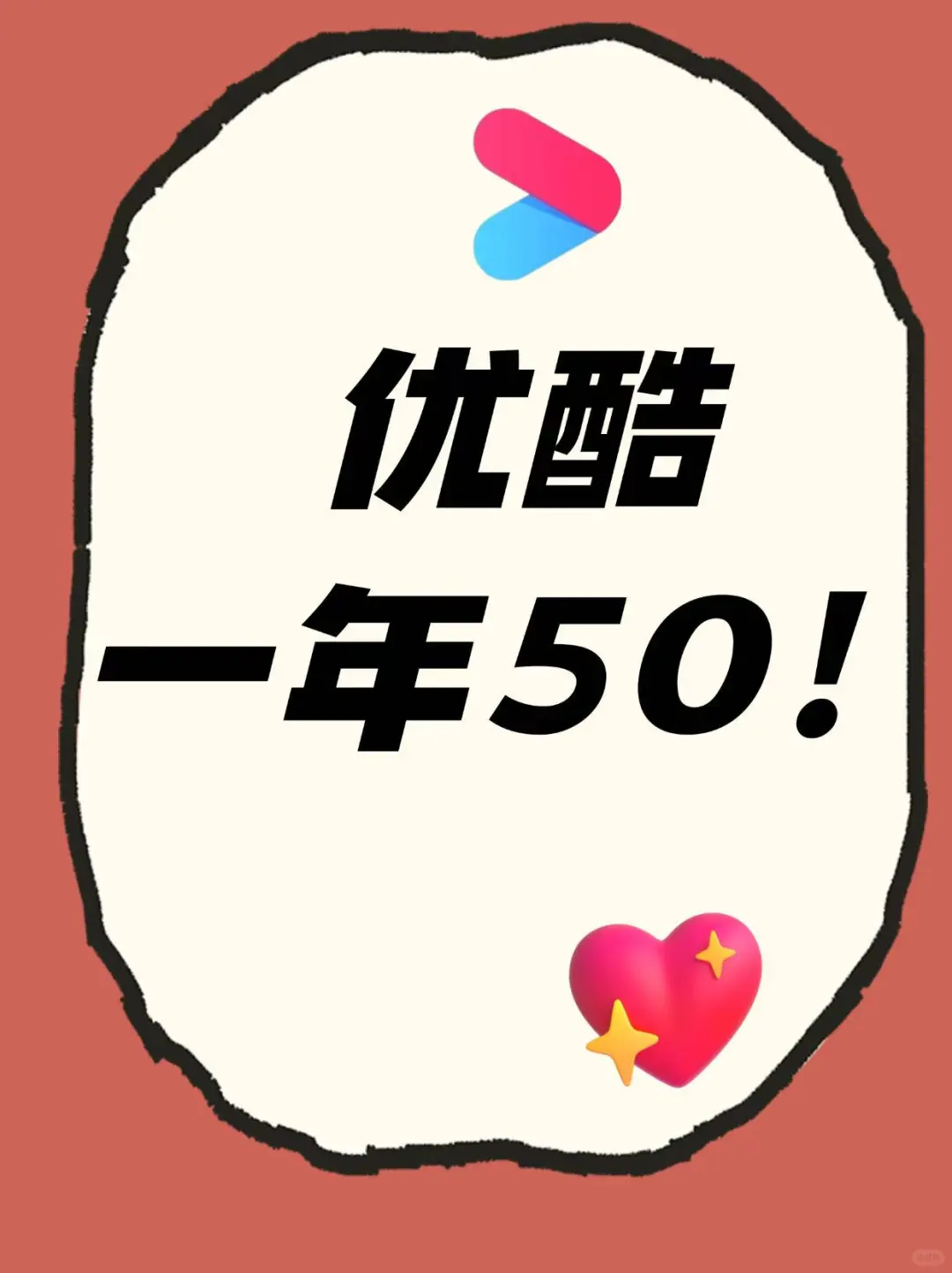 家人们破价啦❗️优酷49一年！快薅！